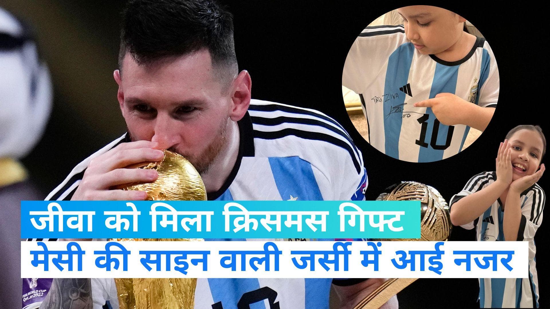 Ziva Dhoni: धोनी की बेटी जीवा को मिला गिफ्ट, मेसी के साइन वाली जर्सी में आई नजर, साक्षी ने शेयर की फोटो