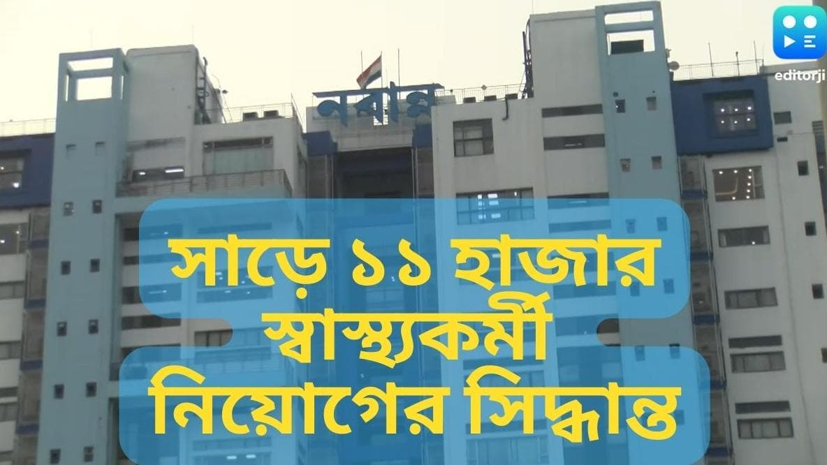 West Bengal Job News: কর্মসংস্থানে দিশা দেখাবে বাংলা, সাড়ে ১১ হাজার স্বাস্থ্যকর্মী নিয়োগের ঘোষণা