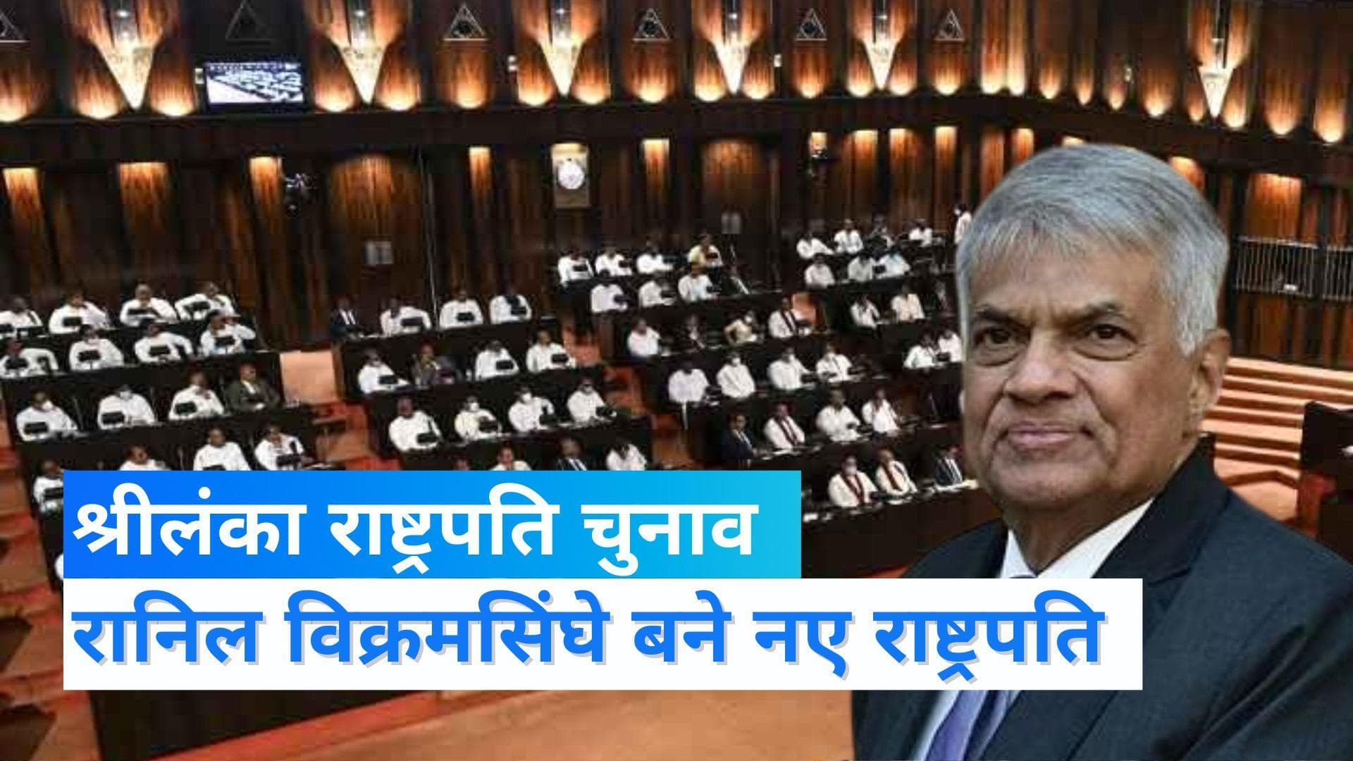 Sri lanka President Election: श्रीलंका के नए राष्ट्रपति बने रानिल विक्रमसिंघे, मिले 134 वोट