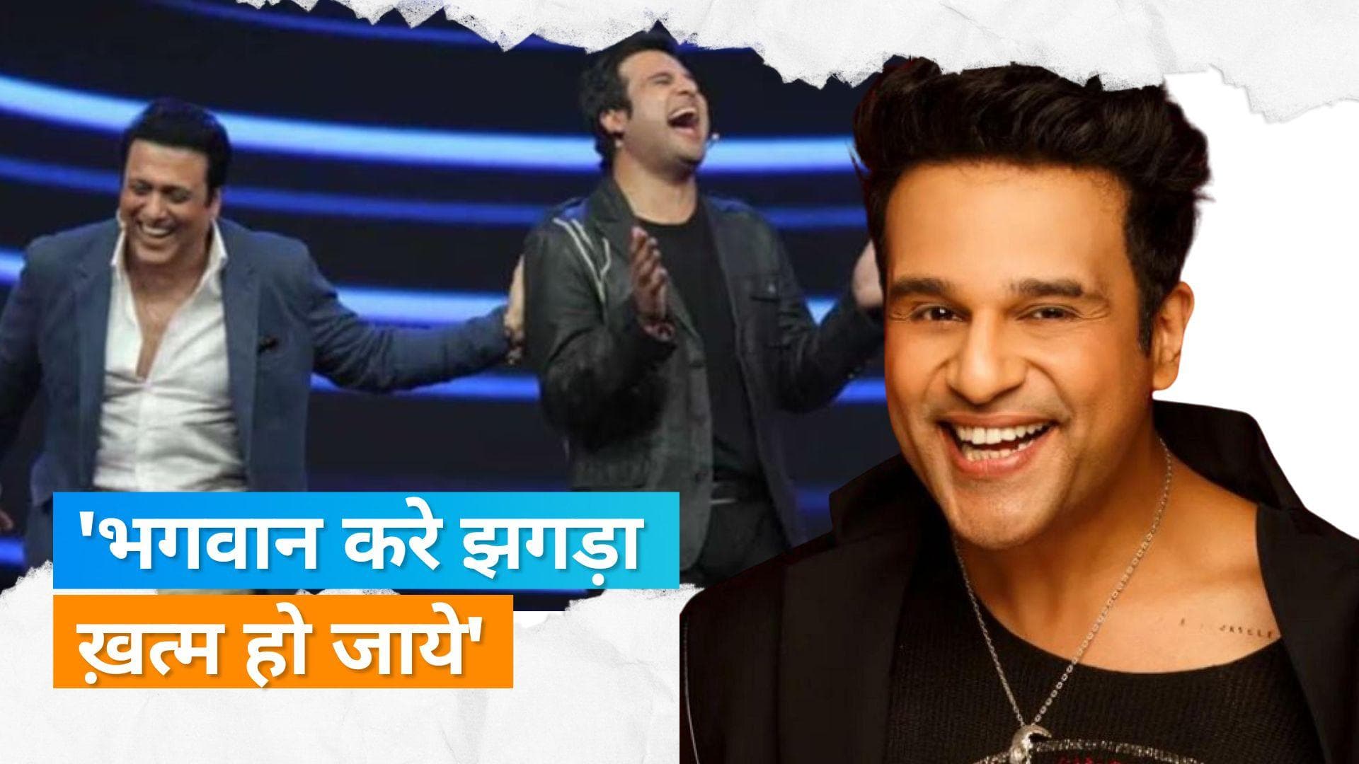 Krushna Abhishek अपने मामा Govinda से दूर करना चाहते हैं गिले- शिकवे, बोले- अब ये सब झगड़ा सुलझ जाए