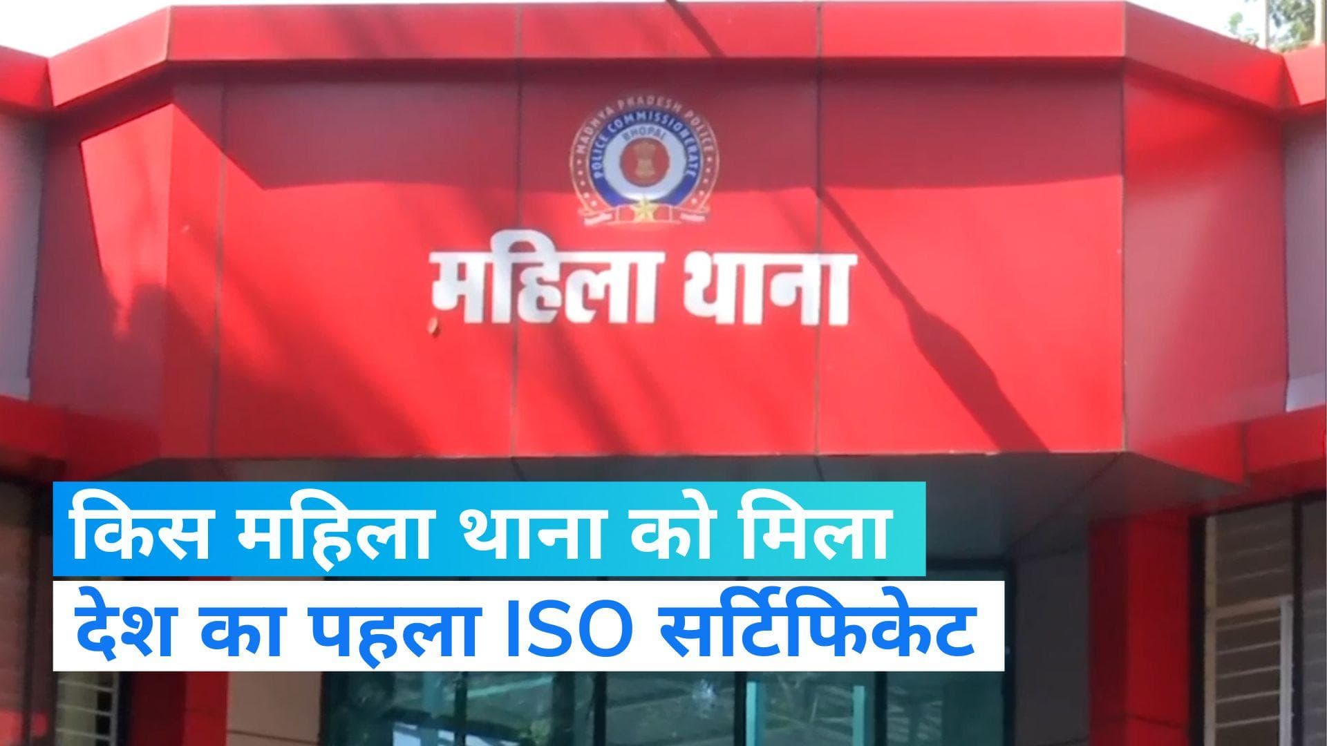 Bhopal News: भोपाल का यह थाना बना ISO सर्टिफिकेट पाने वाला देश का पहला पुलिस स्टेशन
