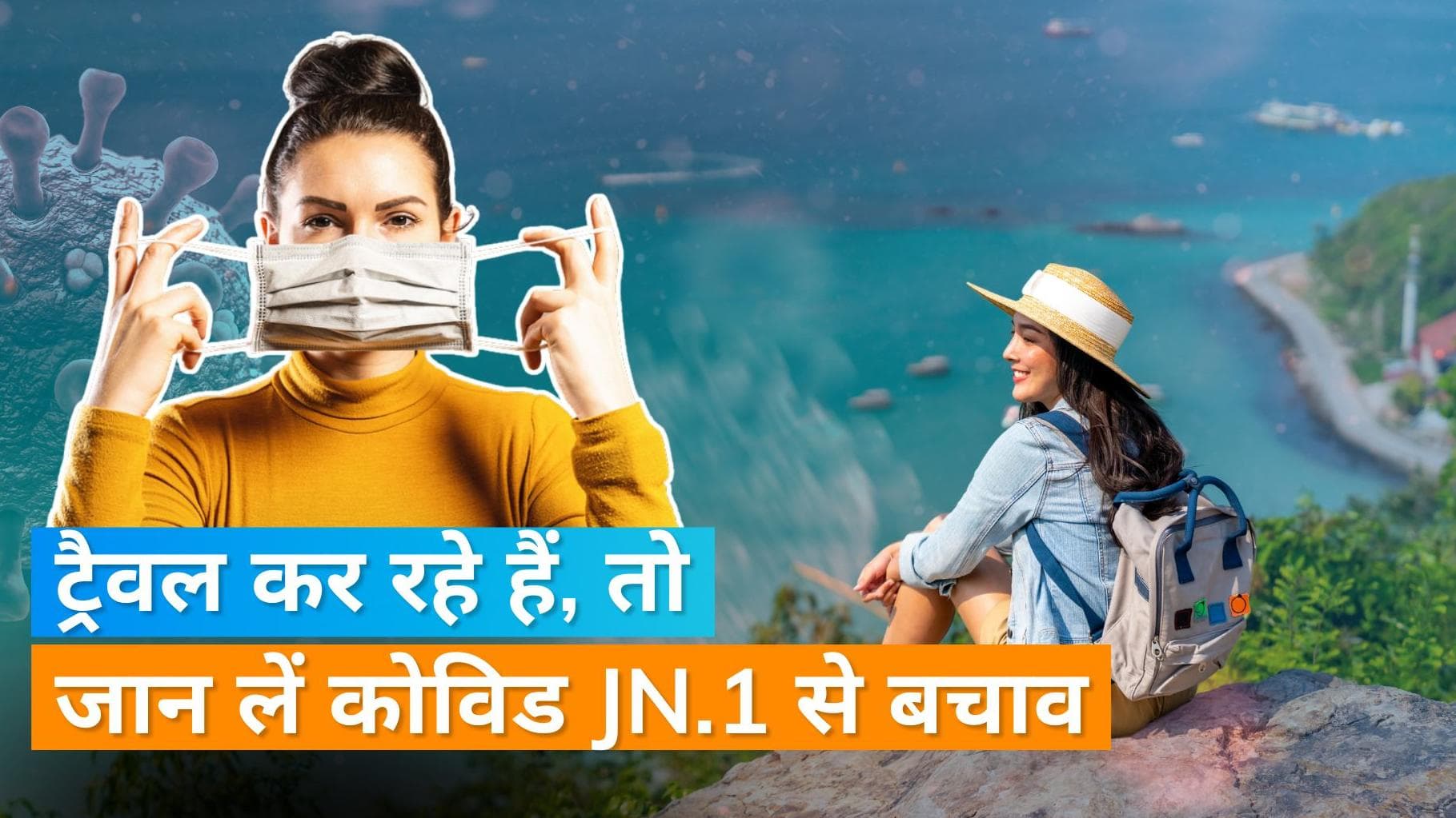 Covid JN.1: बना रहे हैं घूमने का प्लान, तो पहले जान लें कोविड JN.1 के बचाव और लक्षण