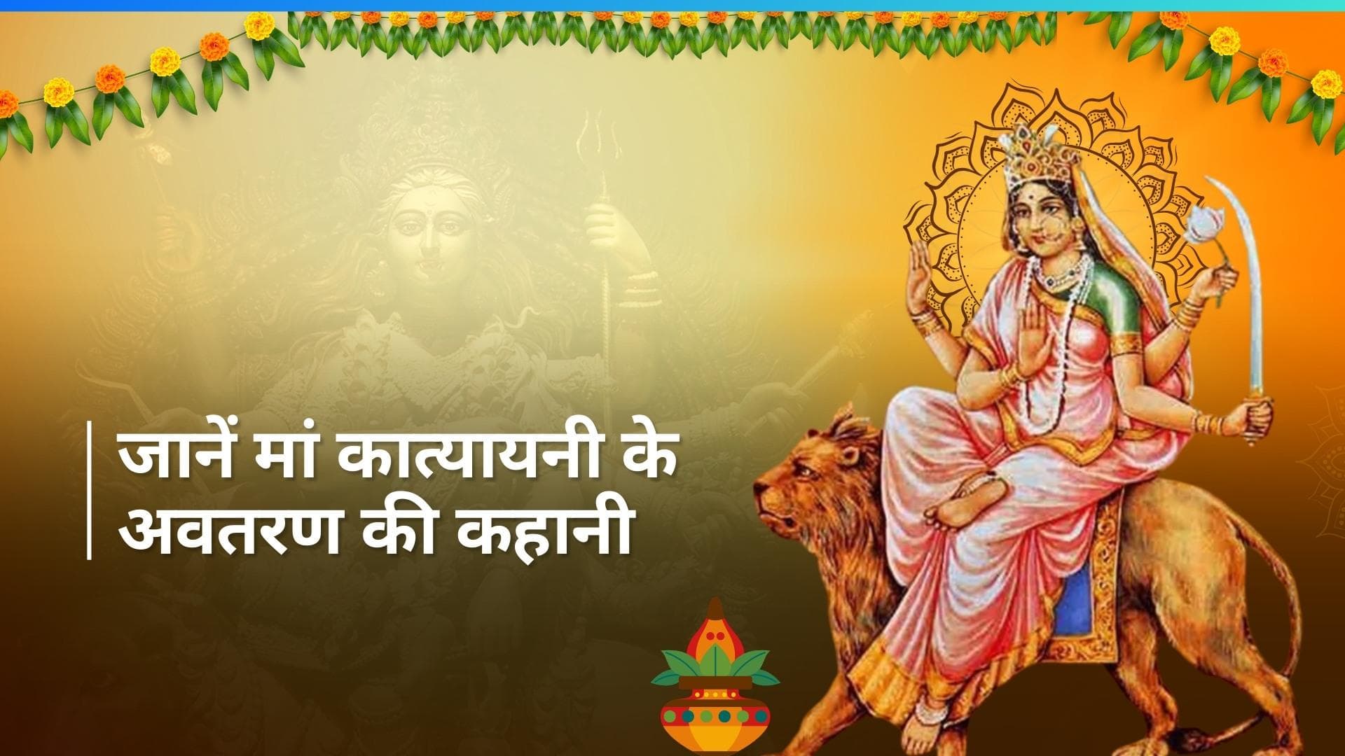 Chaitra Navratri 2024: छठे दिन मां कात्यायनी को लगाएं शहद का भोग, इस मंत्र का जाप करने से मिलेगा लाभ