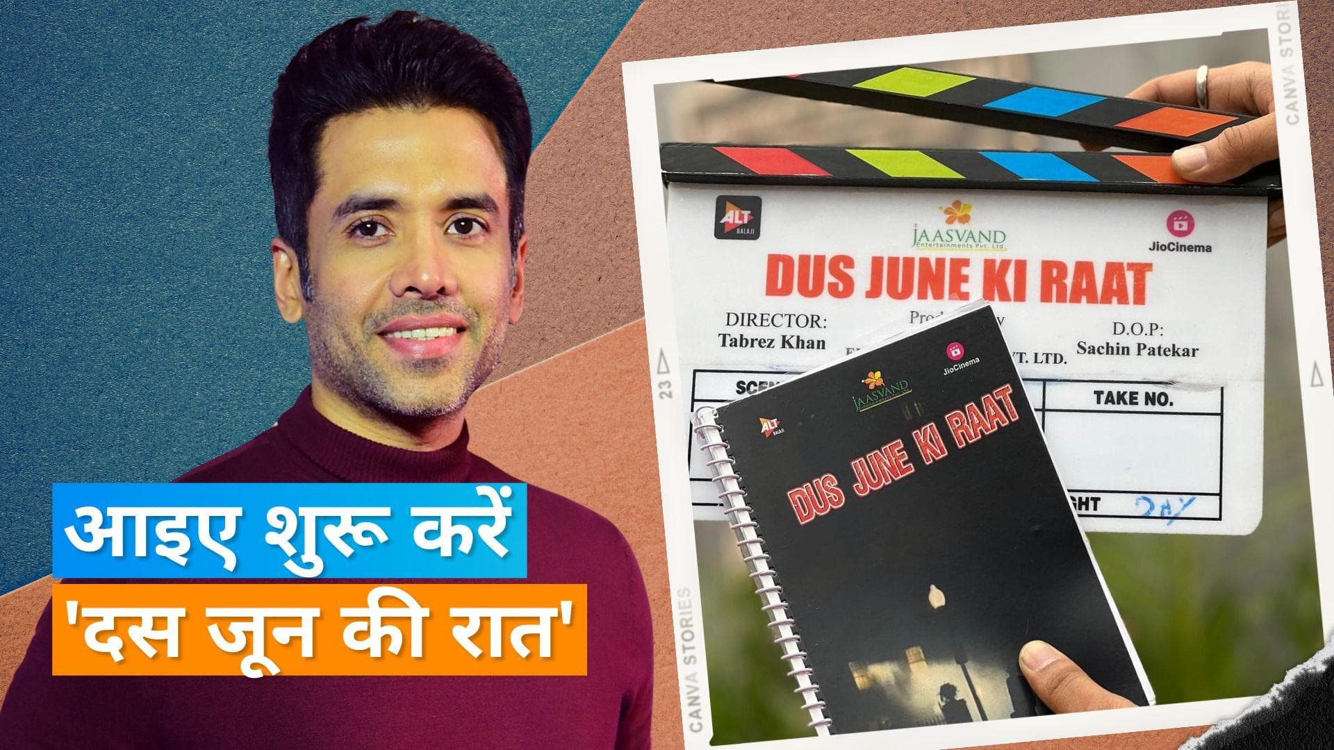 Ektaa Kapoor ने अपने नए प्रोजेक्ट 'Dus June ki Raat' का किया एलान, भाई Tusshar Kapoor की धमाकेदार एंट्री 