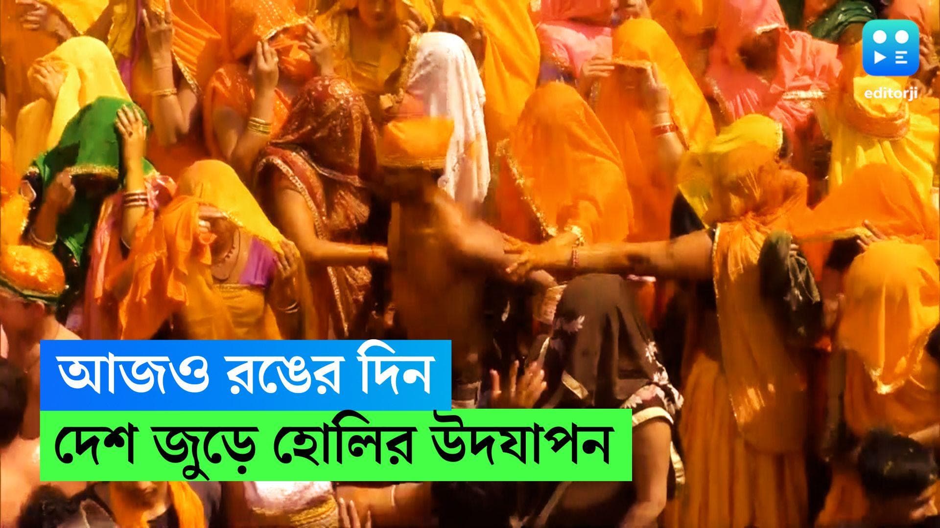 Holi 2023 : আজও রঙের দিন, দেশের বিভিন্ন প্রান্তে চলছে হোলির উদযাপন