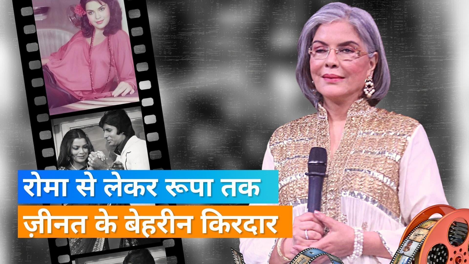 Happy Birthday: 'Don' से लेकर Haré Rama Haré Krishna से बनी थी Zeenat Aman सुपरस्टार 