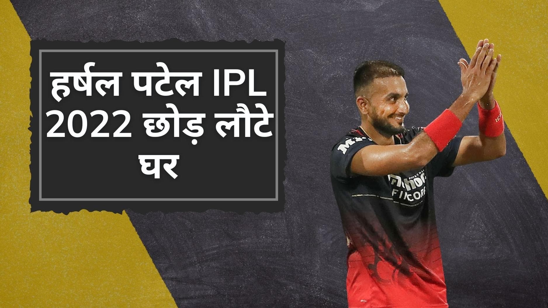  IPL 2022: Harshal patel पर टूटा मुसीबतों का पहाड़, जानिए क्यों बायो-बबल छोड़कर तुरंत घर लौटा RCB का बॉलर