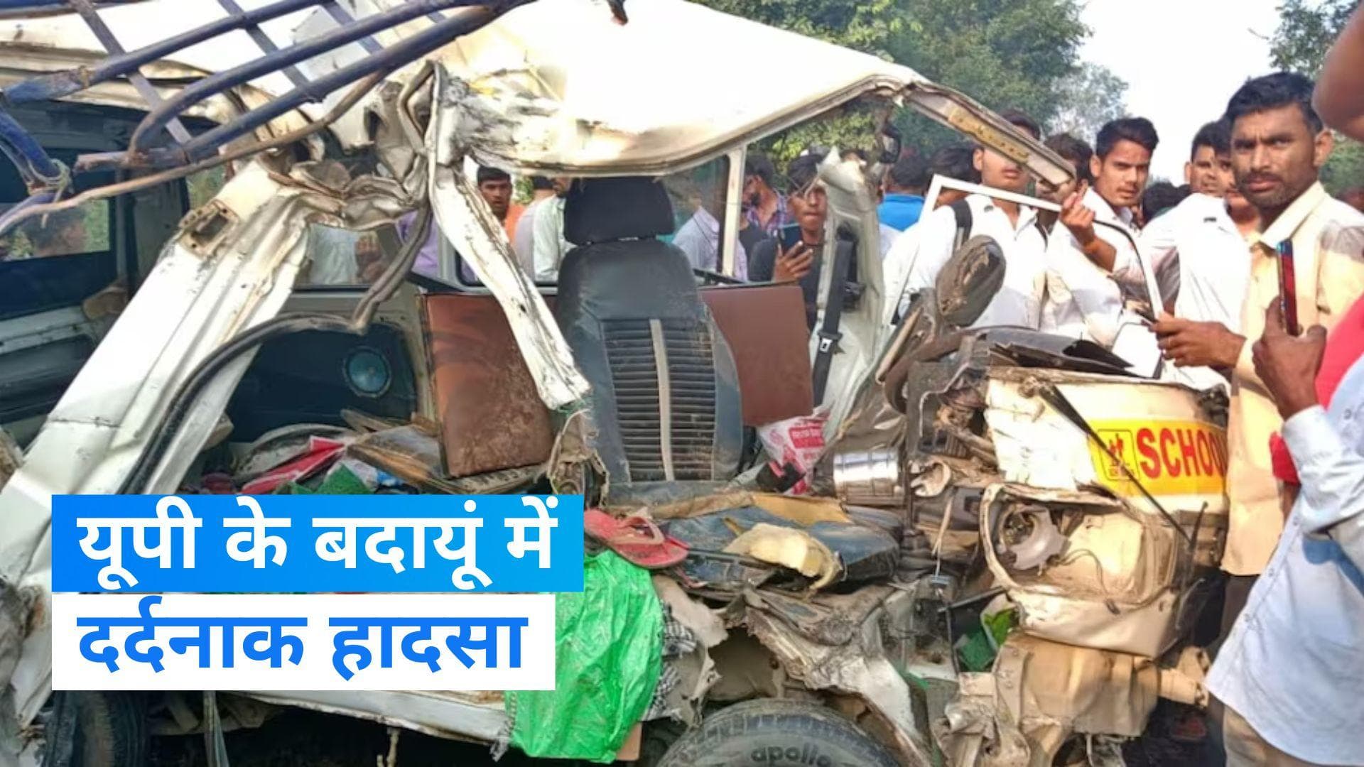 UP Road Accident: बदायूं में स्‍कूल बस और वैन आपस में टकराईं, चार बच्चों समेत 5 की मौत, 20 बच्चे घायल