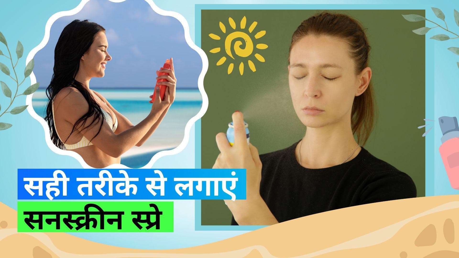 Sunscreen Spray: क्या है सनस्क्रीन स्प्रे लगाने का सही तरीका? जानें डर्मेटोलॉजिस्ट से