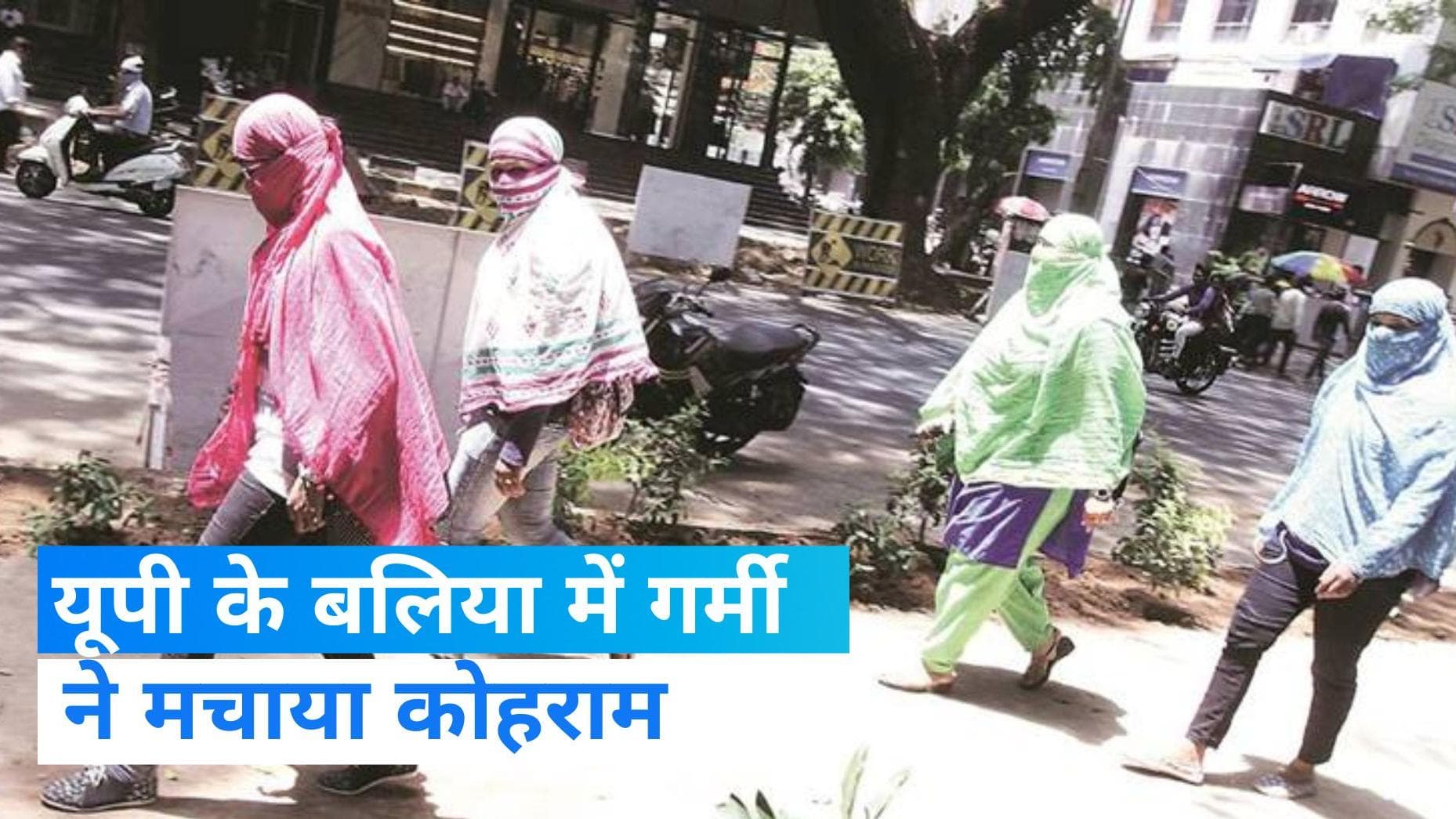 Heat Stroke in UP: यूपी में प्रचंड गर्मी का कहर, अकेले बलिया में 3 दिन में 54 मौतें