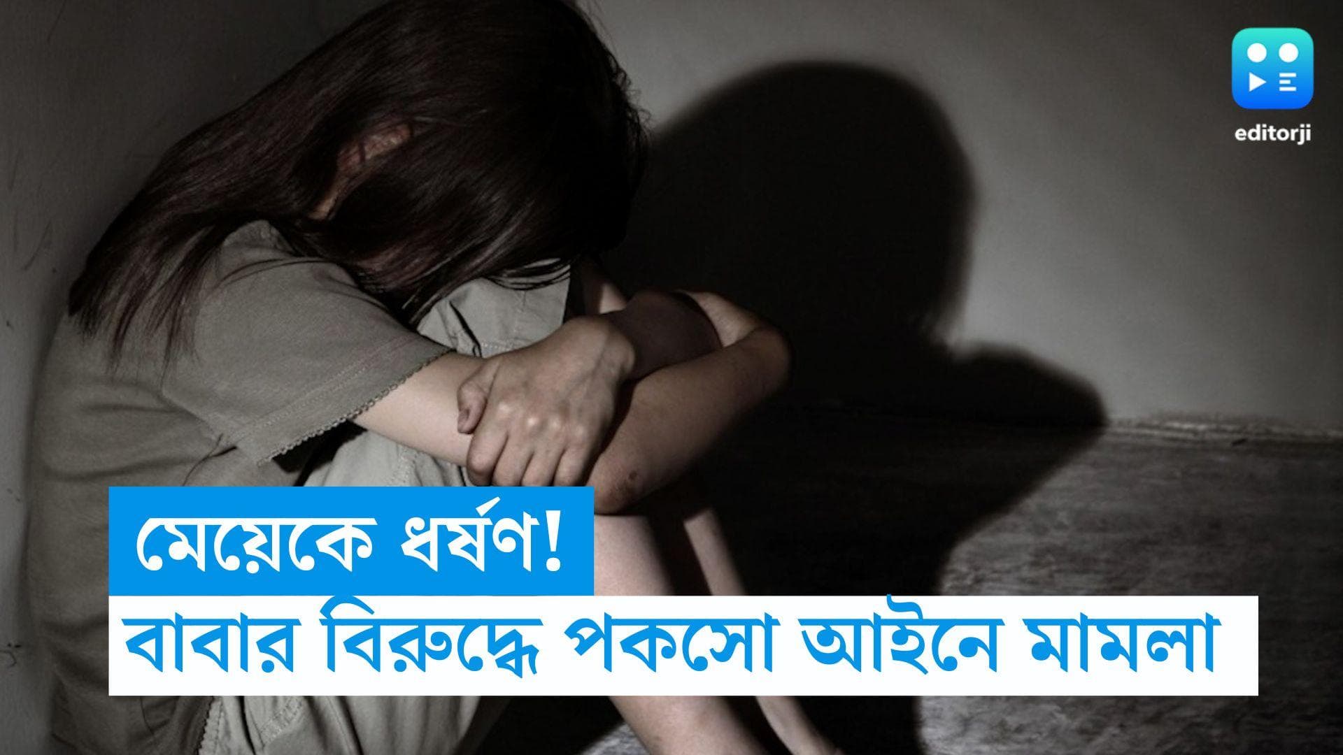 Murshidabad Rape: মেয়েকে ধর্ষণের অভিযোগ! অন্তঃসত্ত্বা কিশোরীর মায়ের অভিযোগে গ্রেফতার বাবা