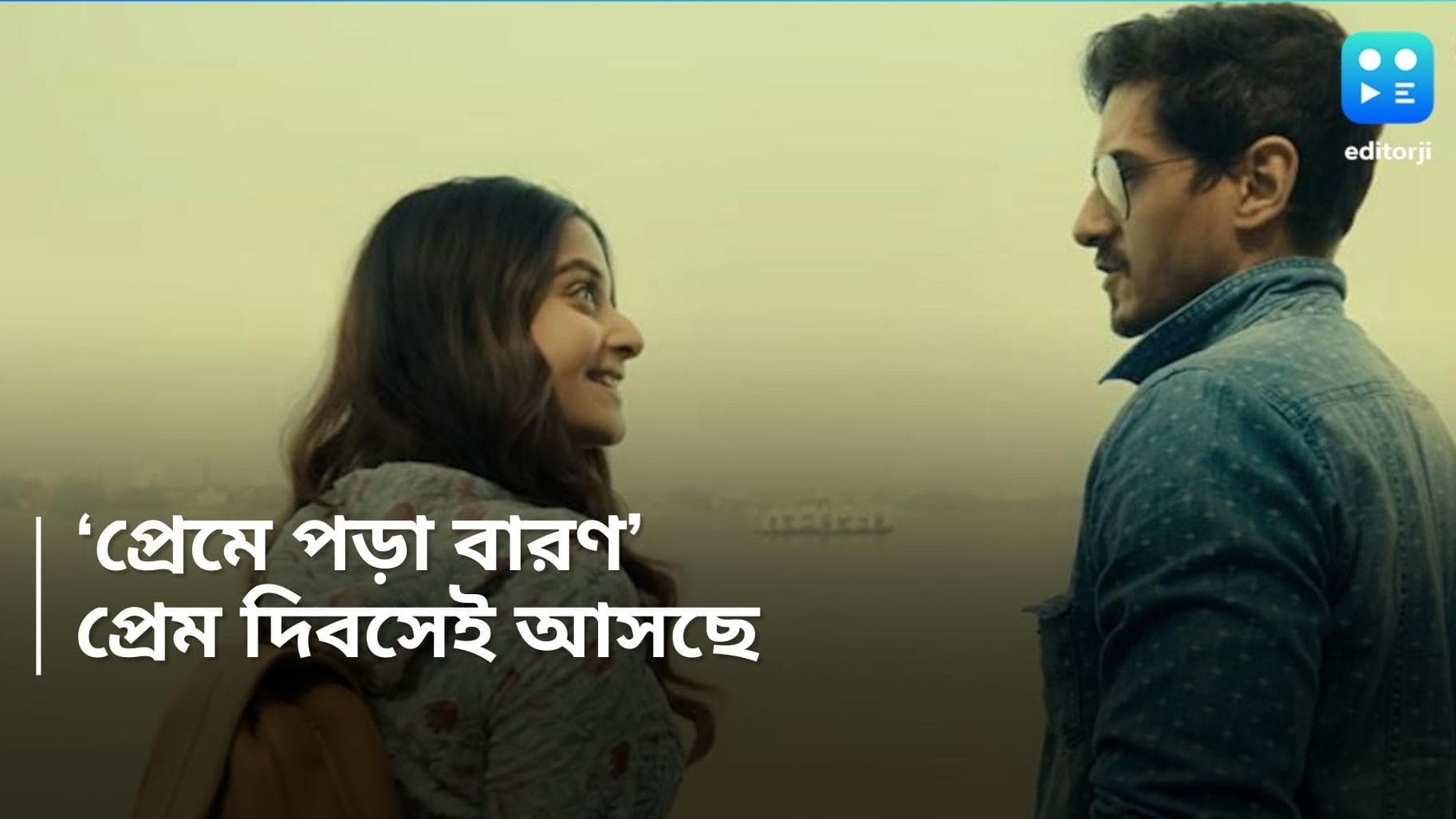 Preme Pora Baron: প্রেম দিবসেই 'প্রেমে পড়া বারণ', ভালবাসার অন্যরকম গল্প নিয়ে আসছে আড্ডা টাইমস