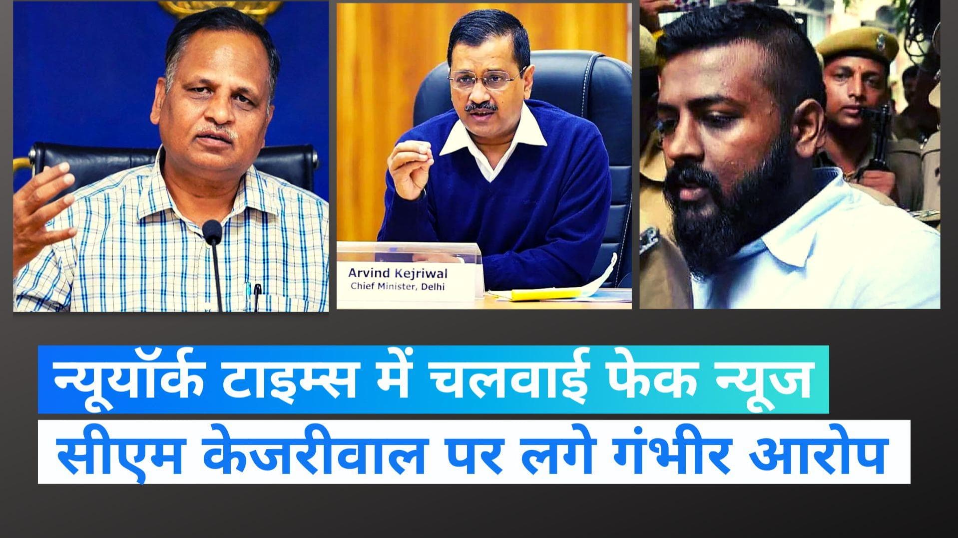 Sukesh letter: न्यूयॉर्क टाइम्स में पैसे देकर छपवाई खबर, सुकेश ने लगाए सीएम केजरीवाल पर गंभीर आरोप