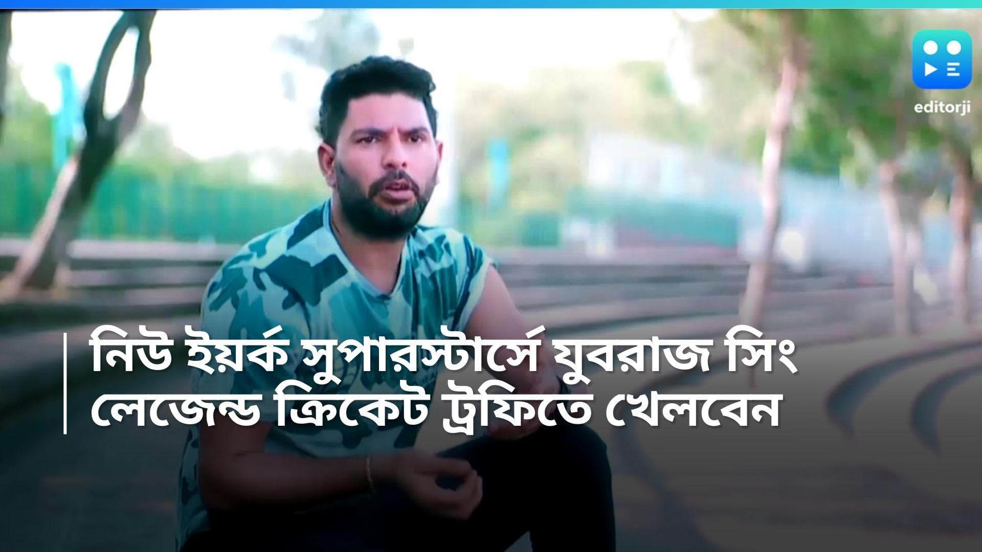 Yuvraj Singh: লেজেন্ড ক্রিকেট ট্রফিতে যুবরাজ সিং, নিউইয়র্ক সুপারস্টার্সের অধিনায়ক হলেন
