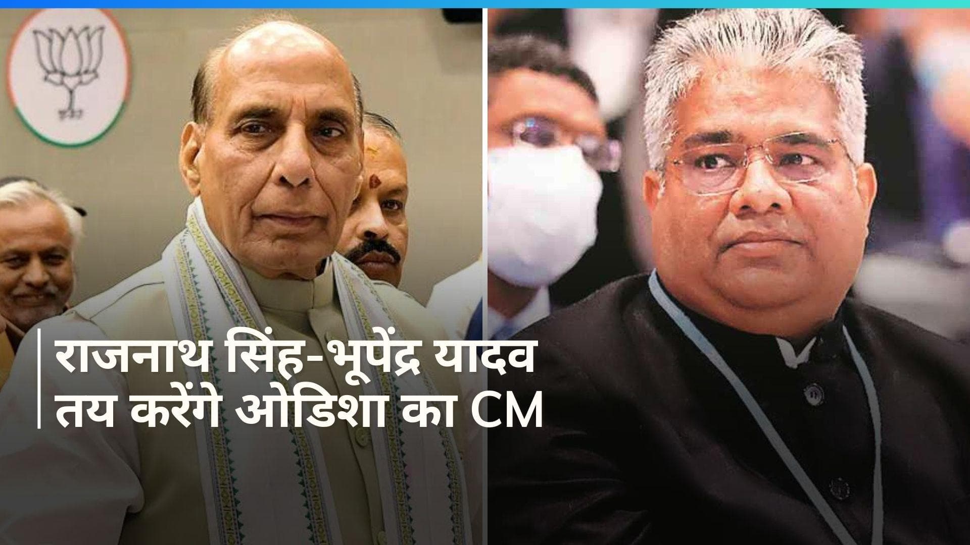 Odisha CM: राजनाथ सिंह और भूपेंद्र यादव तय करेंगे ओडिशा के नए सीएम का नाम, BJP ने बनाया पर्यवेक्षक