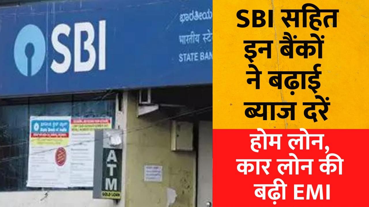 SBI Loan Interest: होम लोन, कार लोन की बढ़ी EMI, SBI सहित इन बैंकों ने बढ़ाई ब्याज दरें