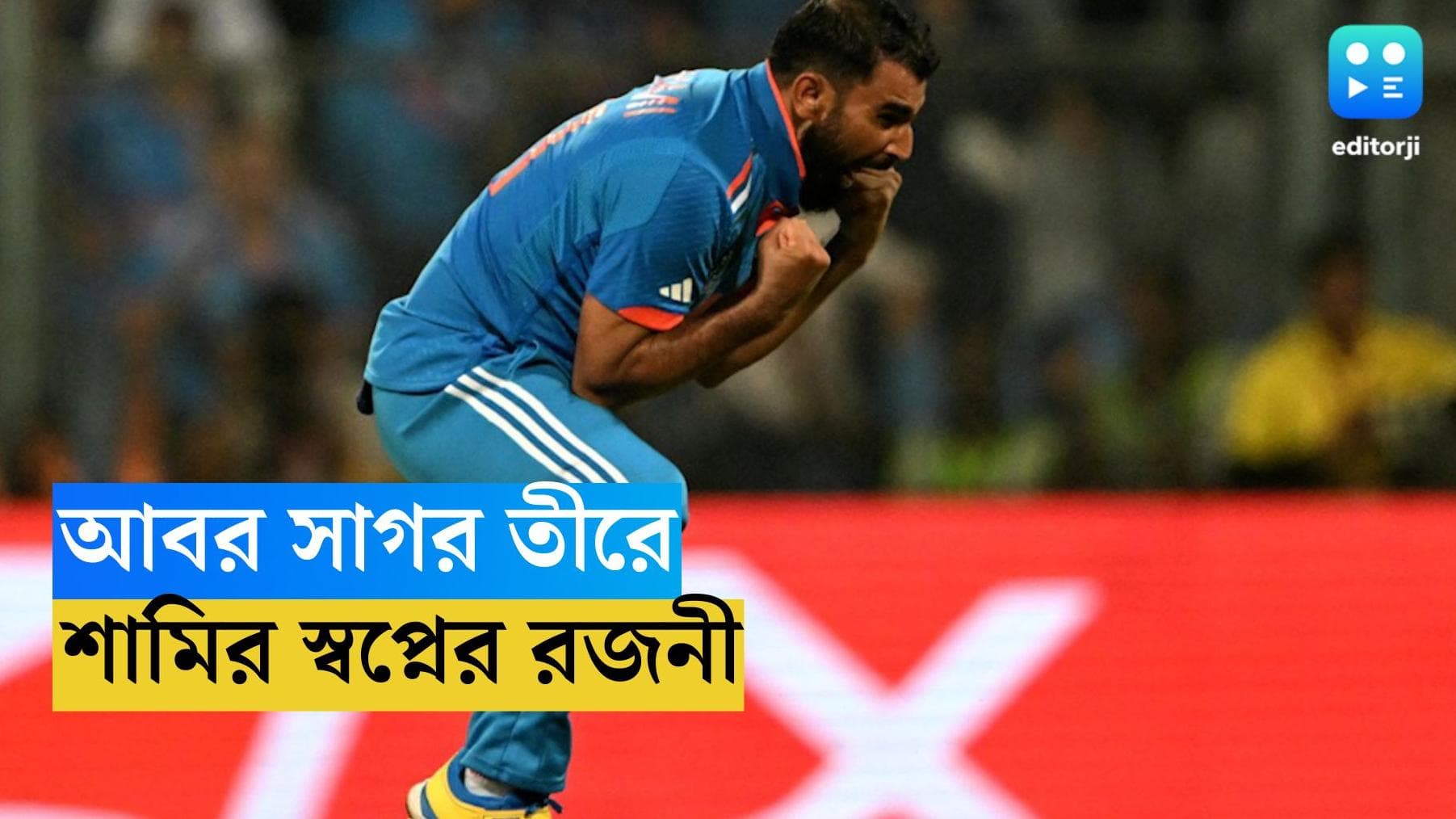 ICC ODI World Cup 2023 :শামির সপ্তবাণে কিউই বধ, ম্যাচের সেরা হয়ে স্পিডস্টার জানালেন, এবার বিশ্বকাপ চান