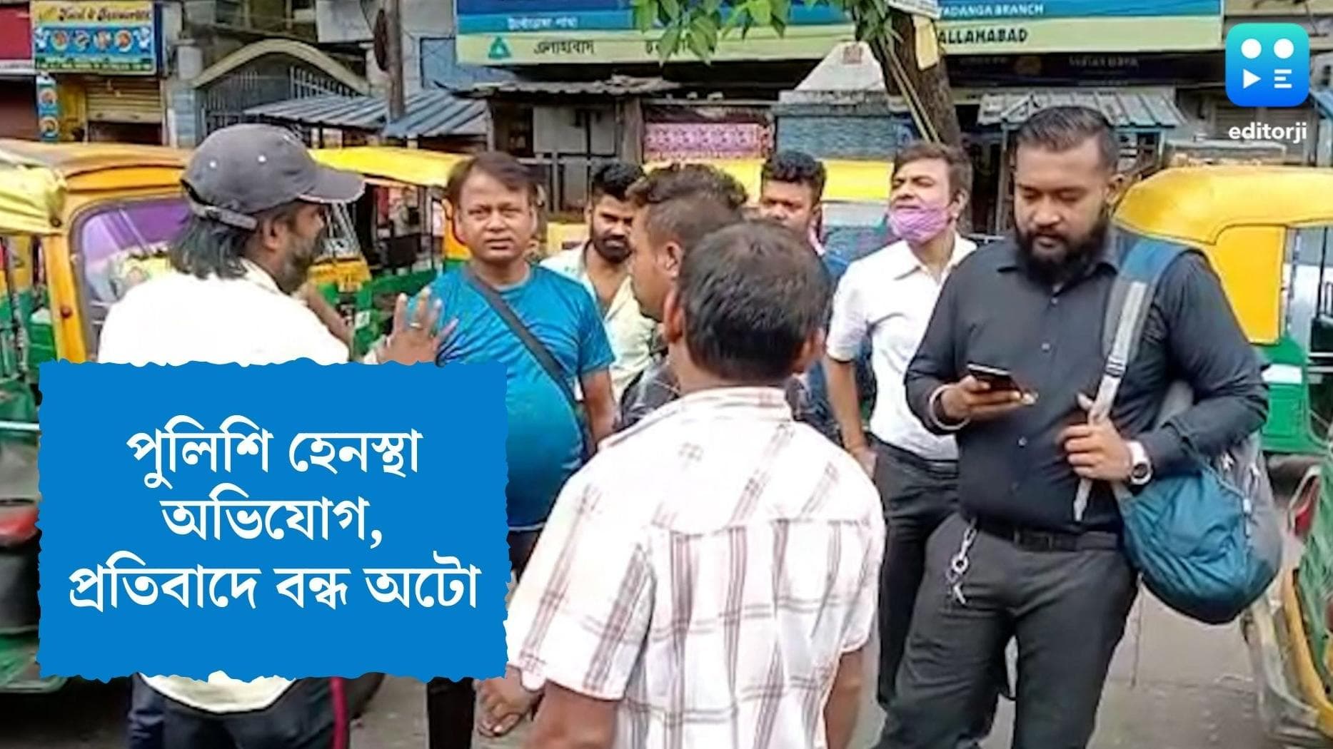 Auto strike in Ultadanga: পুলিশি হেনস্থার প্রতিবাদ, উল্টোডাঙ্গার বিভিন্ন রুটে বন্ধ অটো, সমস্যায় যাত্রীরা