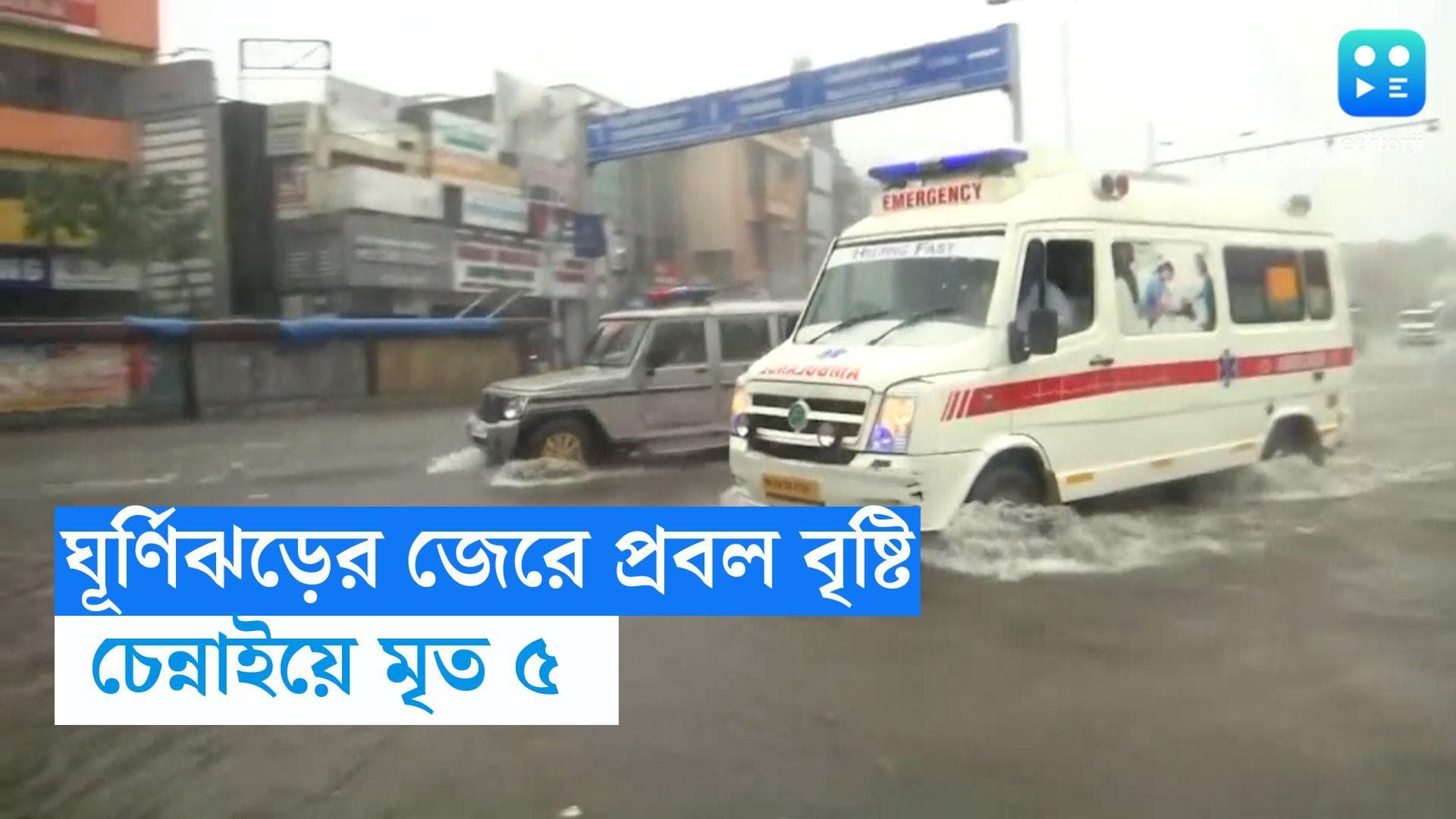 Cyclone Michaung: ঘূর্ণিঝড় মিগজাউমের প্রভাবে প্রবল বৃষ্টি চেন্নাইয়ে, মৃত ৫