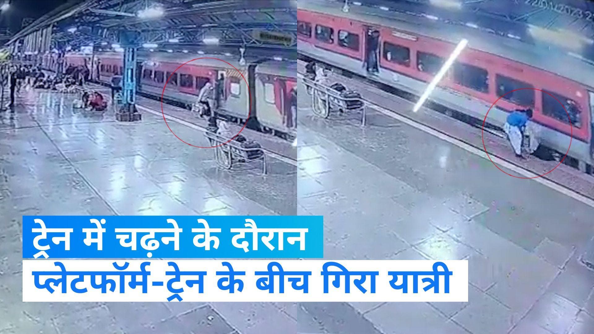 MP News: रतलाम रेलवे स्टेशन पर ट्रेन-प्लेटफॉर्म के बीच गिरा यात्री, महिला कॉन्सटेबल ने बचाई जान 