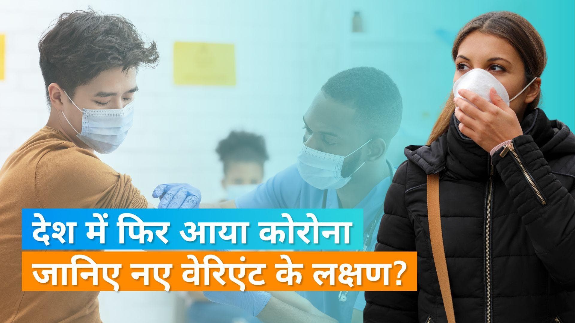 Covid JN.1: केरल में आया कोरोना का नया वेरिएंट JN.1, जानिए क्या है ये और क्या हैं इसके लक्षण