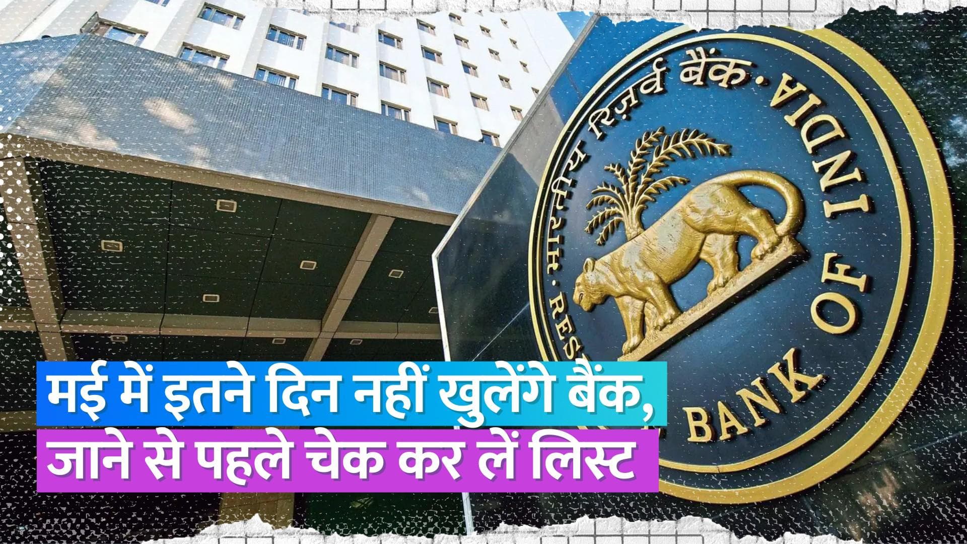 Bank Holidays in May 2023: मई में 12 दिन रहेंगे बैंक बंद, देखिए पूरी लिस्ट