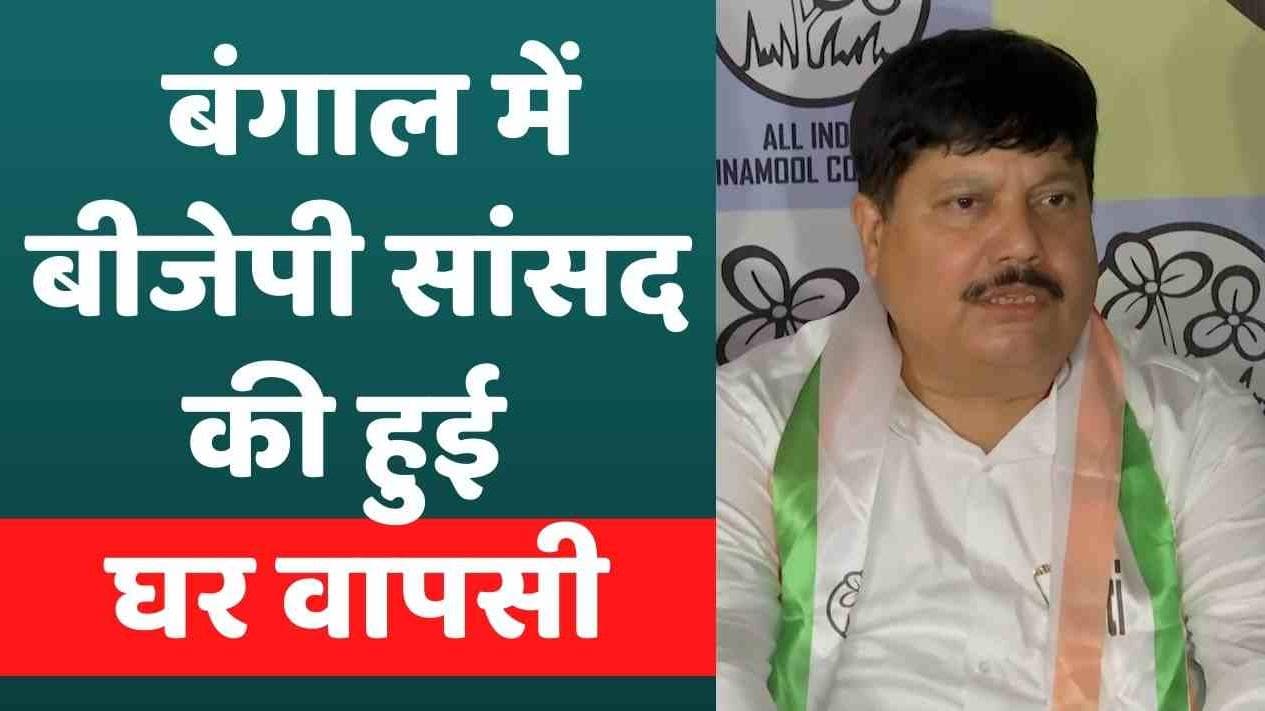 West Bengal: बीजेपी को TMC ने दिया तगड़ा झटका, BJP सांसद अर्जुन सिंह की हुई घर वापसी