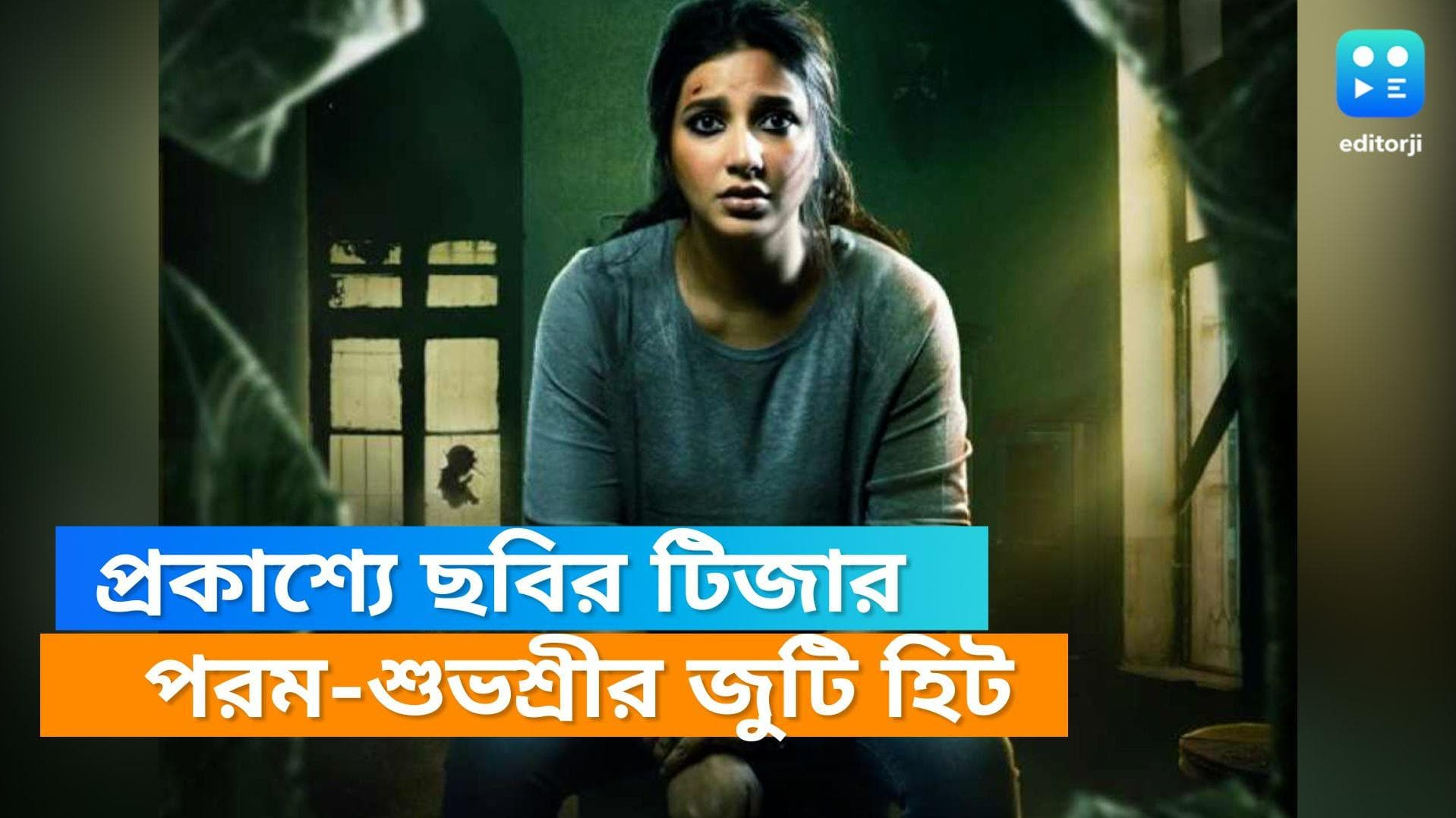 Subhashree Ganguly : বেড়াতে গিয়ে কী হবে মৃণালিনীর ? প্রকাশ পেল ডাক্তার বক্সির টিজার