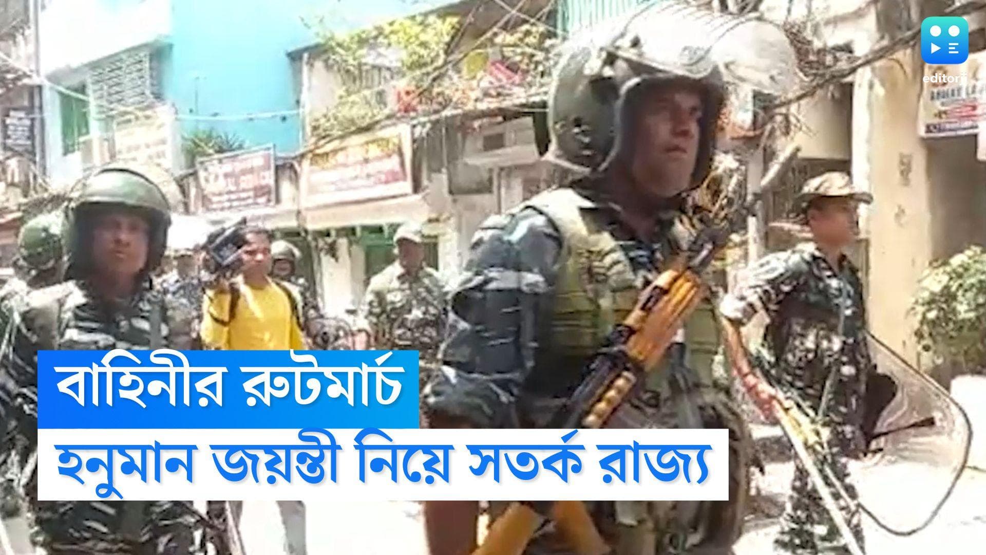 Hanuman Jayanti Security: হনুমান জয়ন্তী নিয়ে সতর্ক প্রশাসন, একবালপুর-পোস্তায় রুটমার্চ কেন্দ্রীয় বাহিনীর