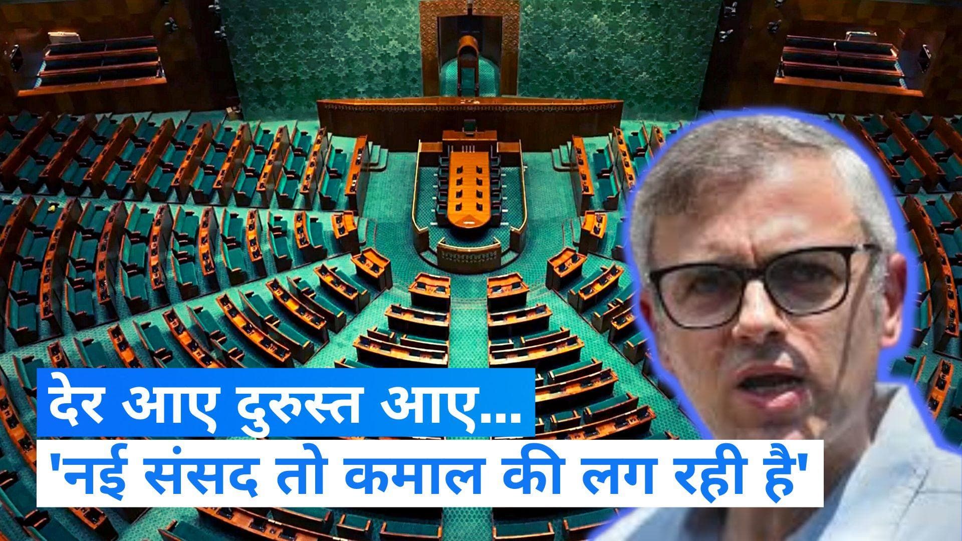 Omar Abdullah on New Parliament: नया संसद भवन देख कसीदे पढ़ने लगे उमर अब्दुल्ला, बहिष्कार में ये भी शामिल