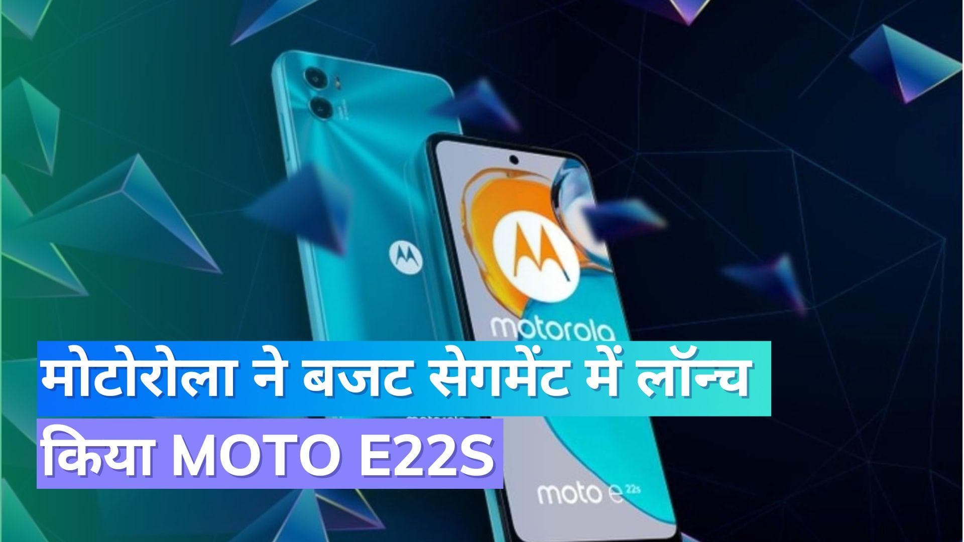  Moto E22s भारत में हुआ लॉन्च; कम कीमत में ज़बरदस्त फीचर्स