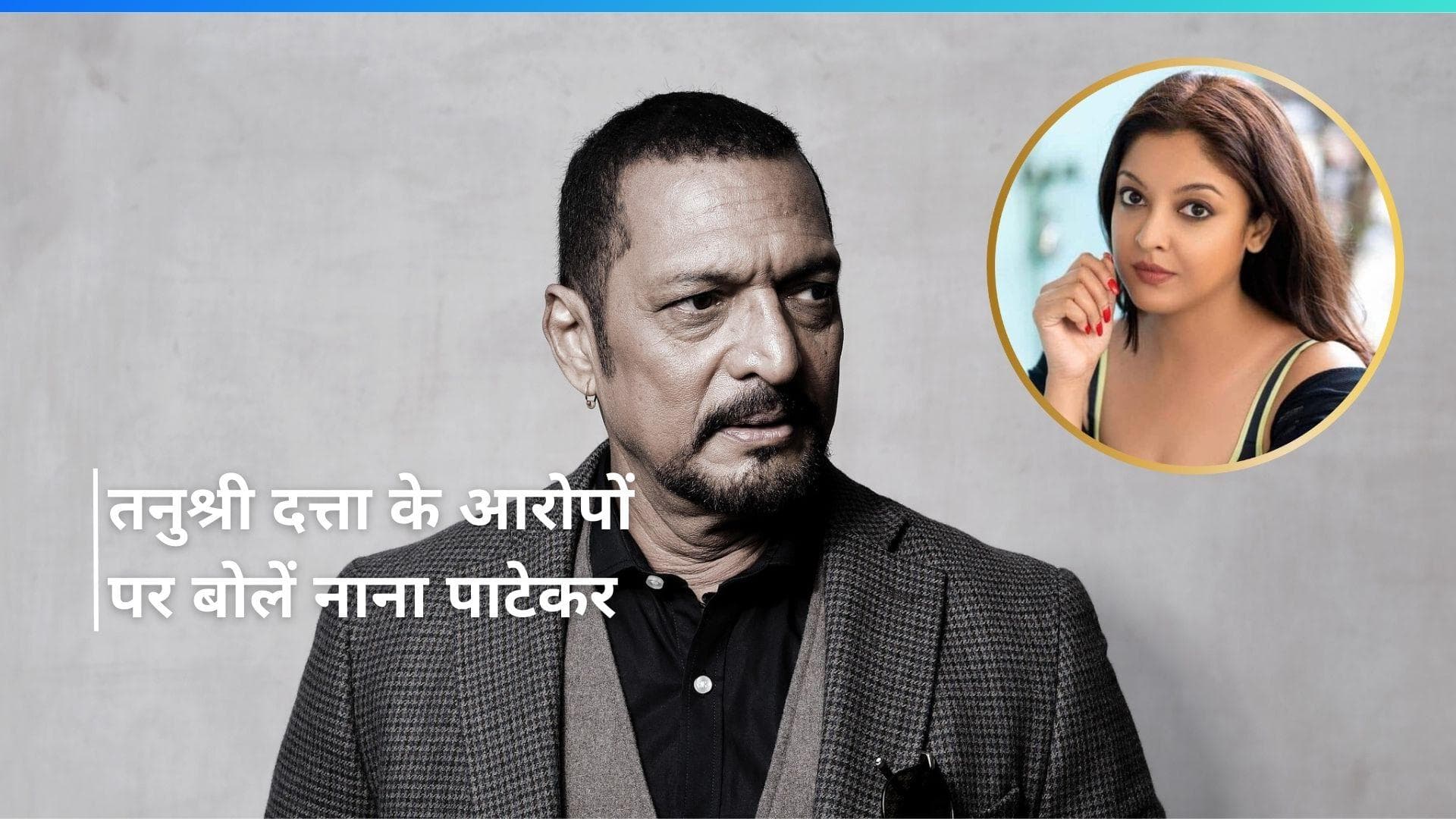 Nana Patekar ने Tanushree Dutta के लगाए यौन उत्पीड़न आरोपों पर दिया जवाब, कहा - मैंने ये किया.... 