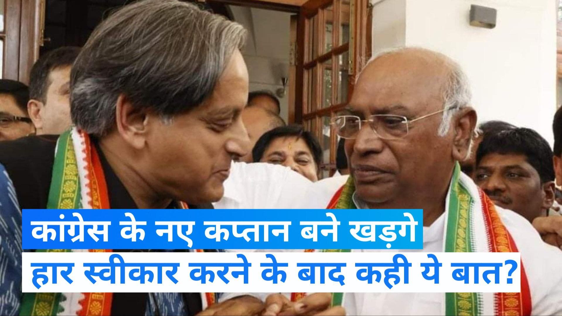 Congress अध्यक्ष का चुनाव हारने पर शशि थरूर ने क्या कहा?