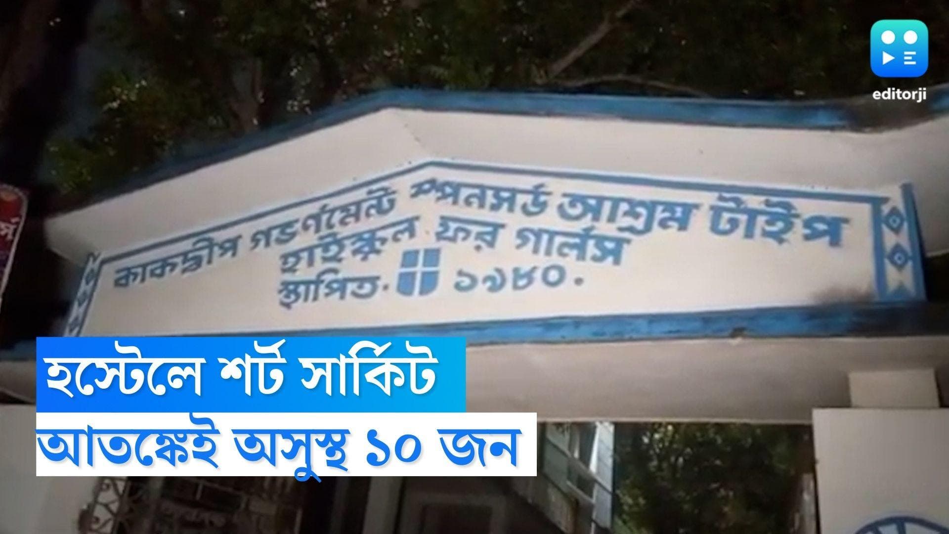 Kakdwip Hostel: কাকদ্বীপের হস্টেলে শর্ট সার্কিট, প্রাণ বাঁচানোর দায়ে আতঙ্কেই অসুস্থ ১০ 