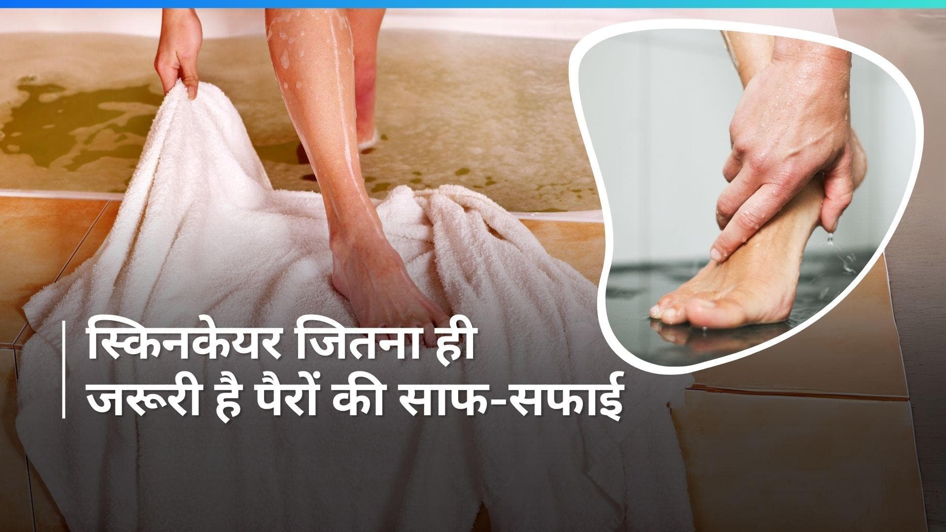 Wash Feet Before Sleeping: आखिर सोने से पहले क्यों जरूरी है पैरों को धोना, जानें ऐसा करने के फायदे