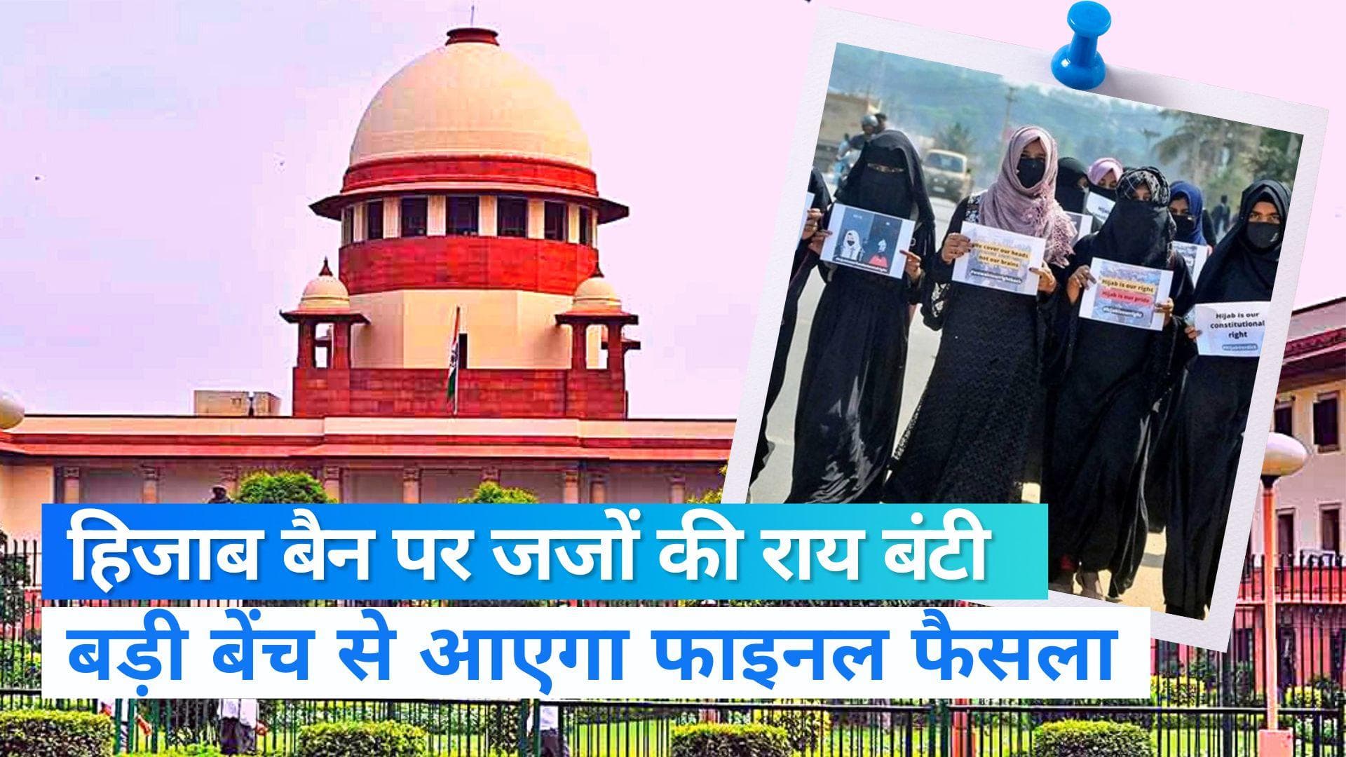 Karnataka Hijab Row: हिजाब विवाद पर बंटी SC के दोनों जजों की राय, बड़ी बेंच को भेजा गया मामला