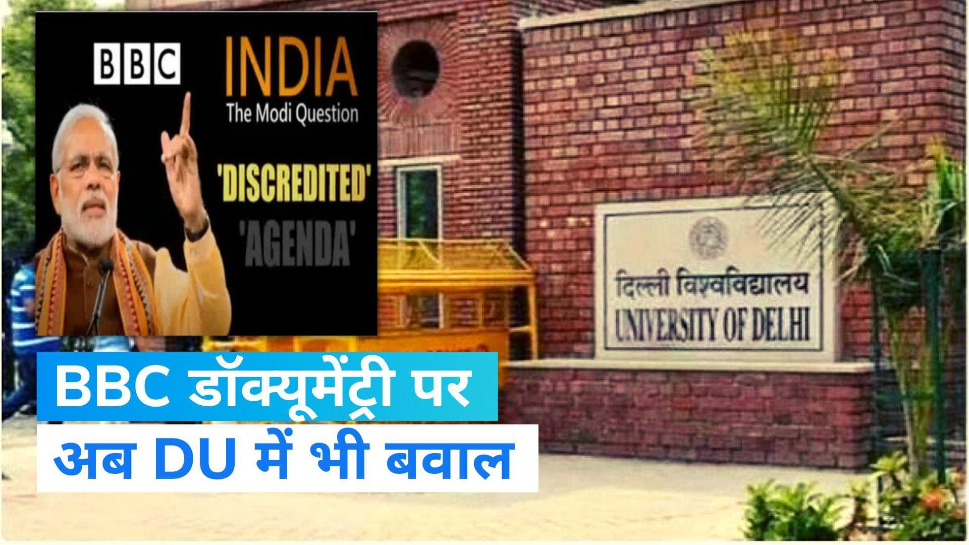 BBC Documentary: JNU और जामिया के बाद अब DU में बवाल, BBC डॉक्‍यूमेंट्री की स्क्रीनिंग का किया गया ऐलान