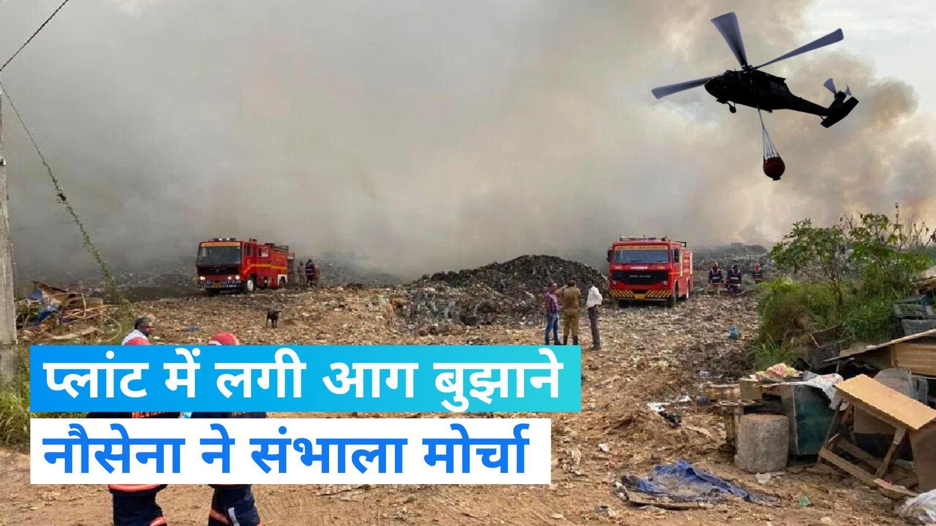 Fire In Kochi: तीसरे दिन भी नहीं बुझी ब्रह्मपुरम वेस्ट प्लांट में लगी आग, नौसेना ने संभाला मोर्चा, Video