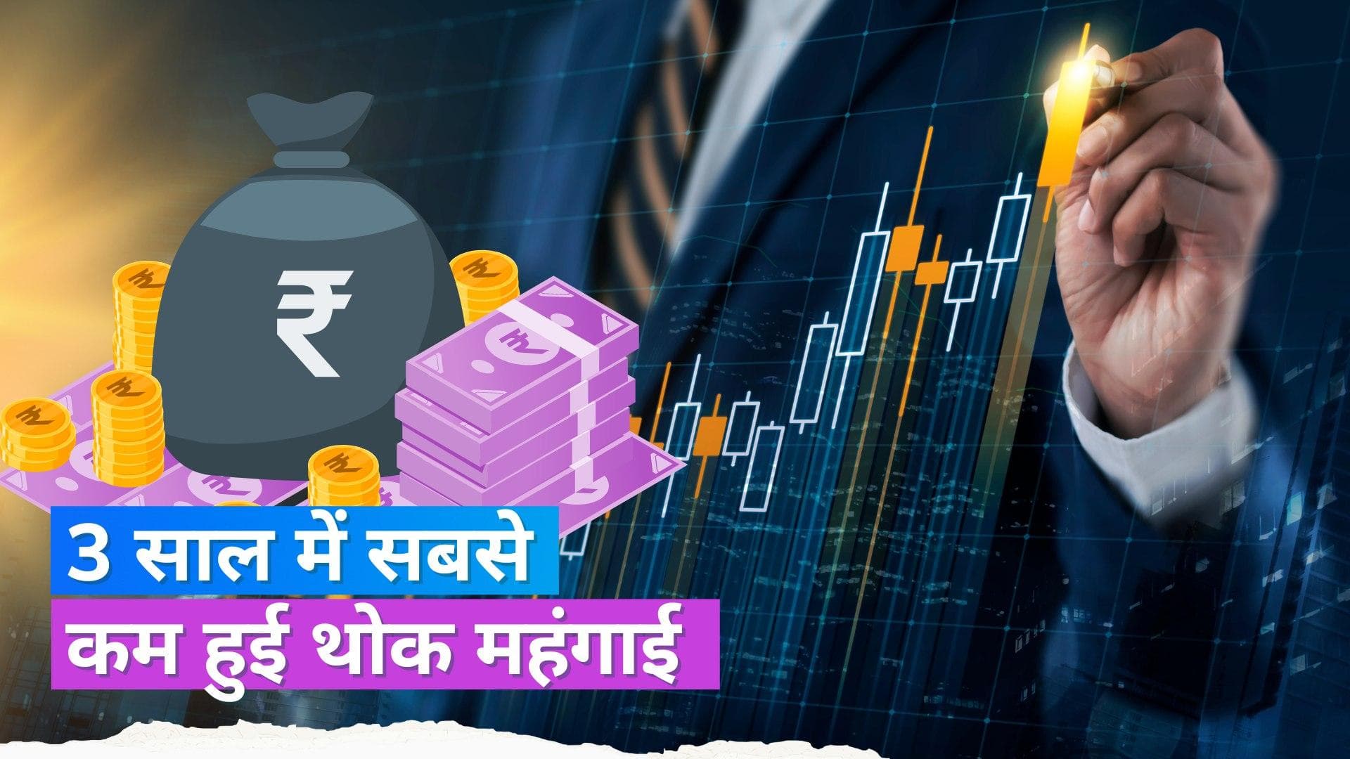 लगातार 11वें महीने घटी थोक महंगाई, 3 साल में पहली बार ज़ीरो से भी कम रही दर