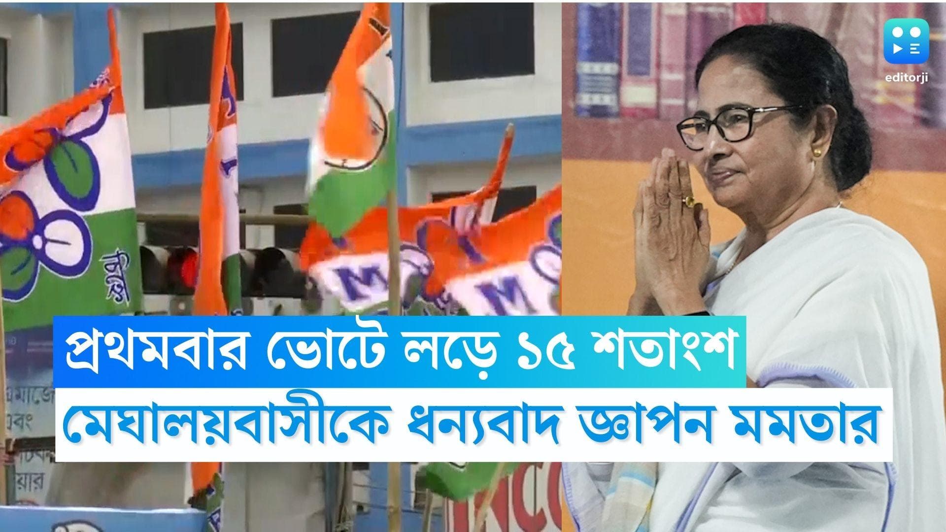 Mamata Banerjee: প্রথমবার লড়তে নেমেই ১৫ শতাংশ ভোট, মেঘালয়বাসীকে ধন্যবাদ জানালেন মমতা বন্দ্যোপাধ্যায়