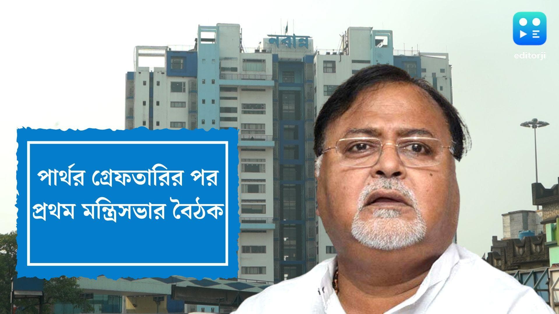 West Bengal Cabinet Meeting Today : আজ নজরে নবান্ন, পার্থর গ্রেফতারির পর প্রথম মন্ত্রিসভার বৈঠক