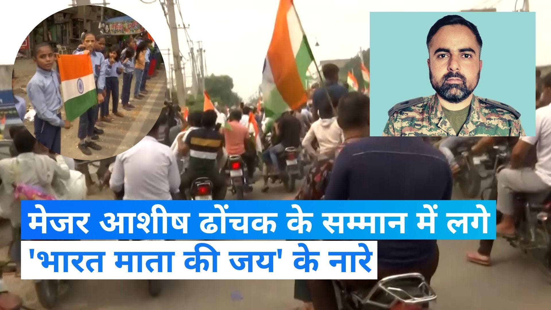 Anantnag Encounter: पैतृक गांव पहुंचा मेजर आशीष ढोंचक का पार्थिव शरीर , 'भारत माता की जय' के लगे नारे 