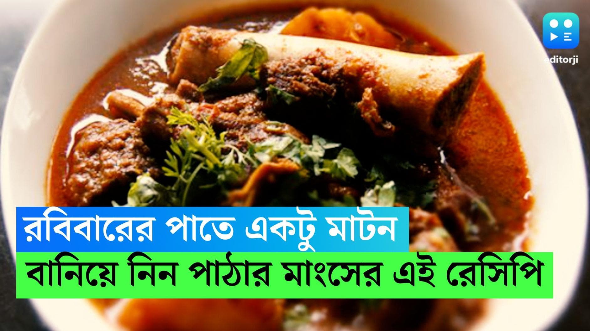 Mutton Recipe: রবিবারের পাতে গরম ভাতের সঙ্গে একটু মাটন, বানিয়ে নিন পাঠার মাংসের এই রেসিপি