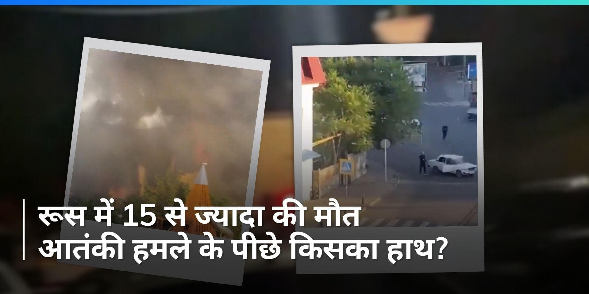 Russia Church Attack: आतंकी हमले से दहला रूस ! चर्च को बनाया निशाना, 15 से ज्यादा की मौत