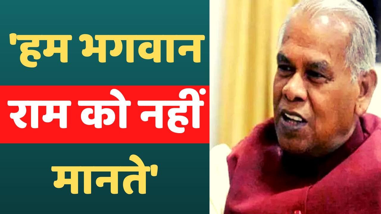 Jitan Ram Manjhi का विवादित बयान- हम भगवान राम को नहीं मानते
