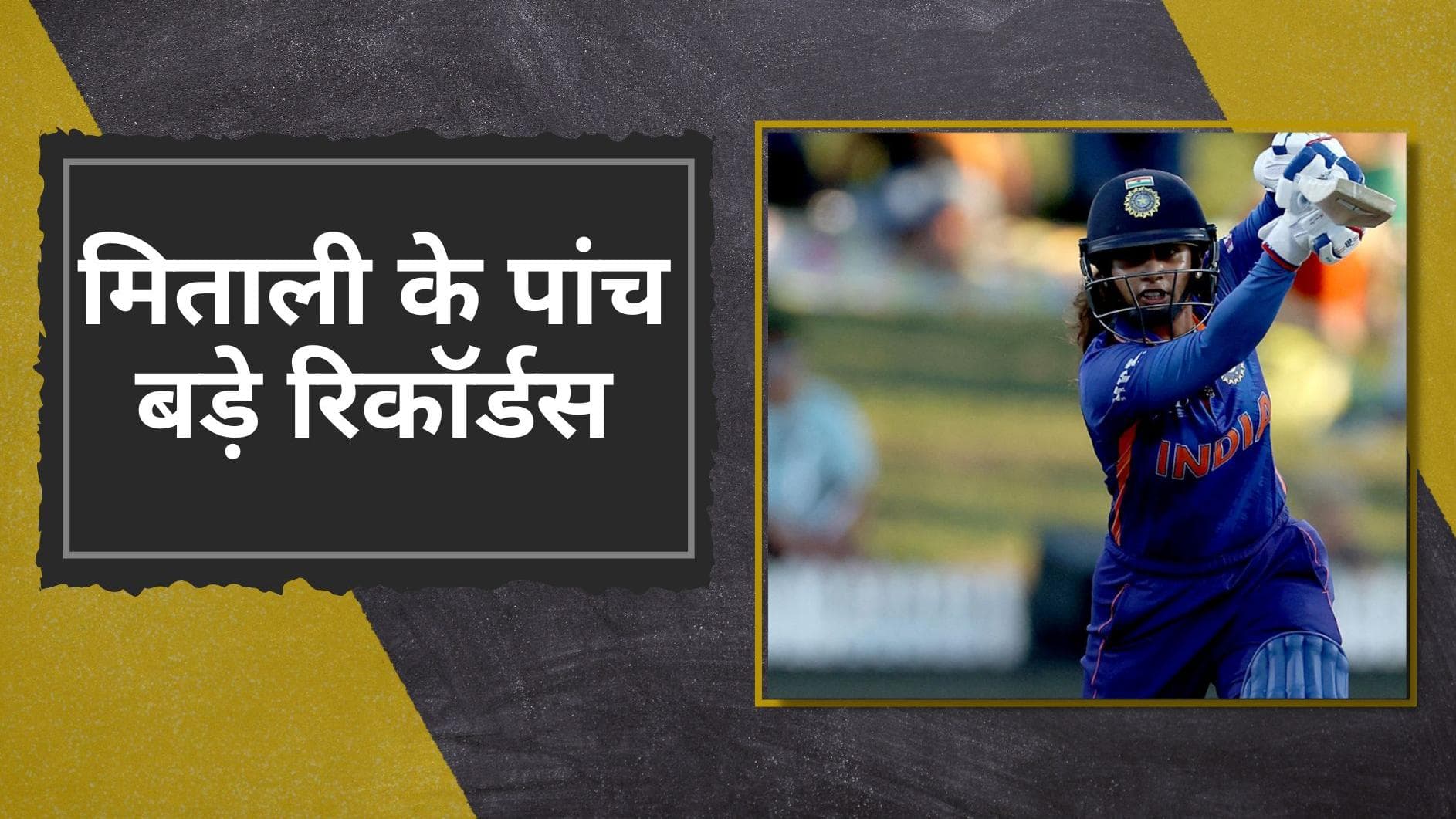   22 गज की पिच पर मिताली राज ने अपने नाम किए कई कीर्तिमान, देखिए पूर्व भारतीय कप्तान के पांच बड़े रिकॉर्ड