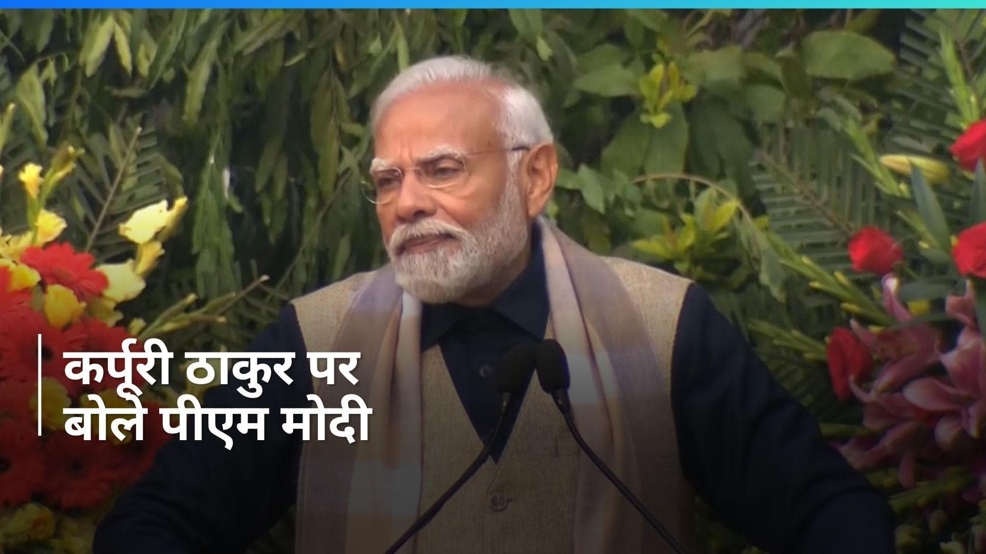 Bharat Ratna: PM मोदी ने इस अंदाज में किया कर्पूरी ठाकुर को याद, लोगों से की ये खास अपील