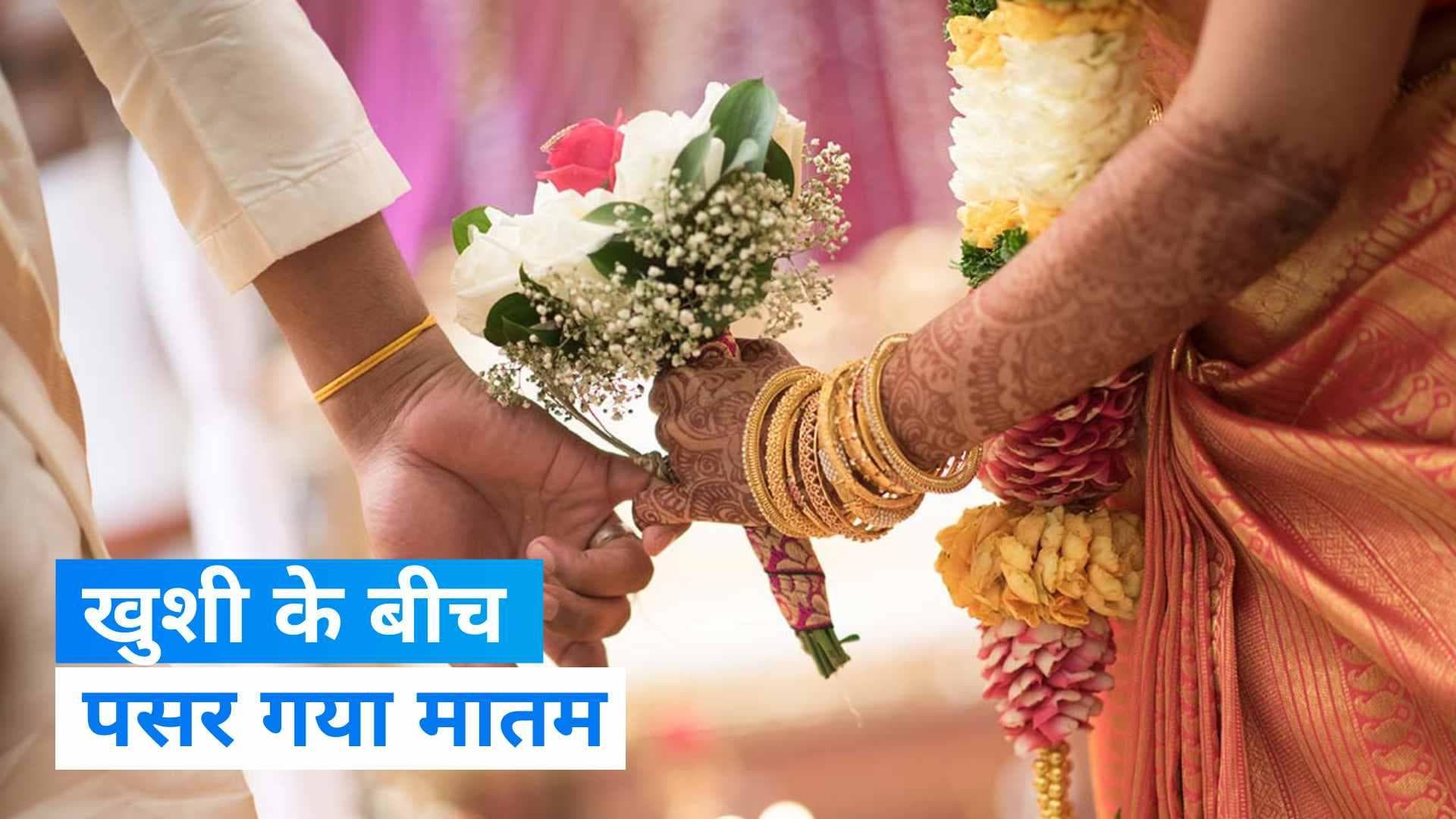 Viral Video: शादी में जयमाला के दौरान गिरा छज्जा, मातम में बदल गईं खुशियां 