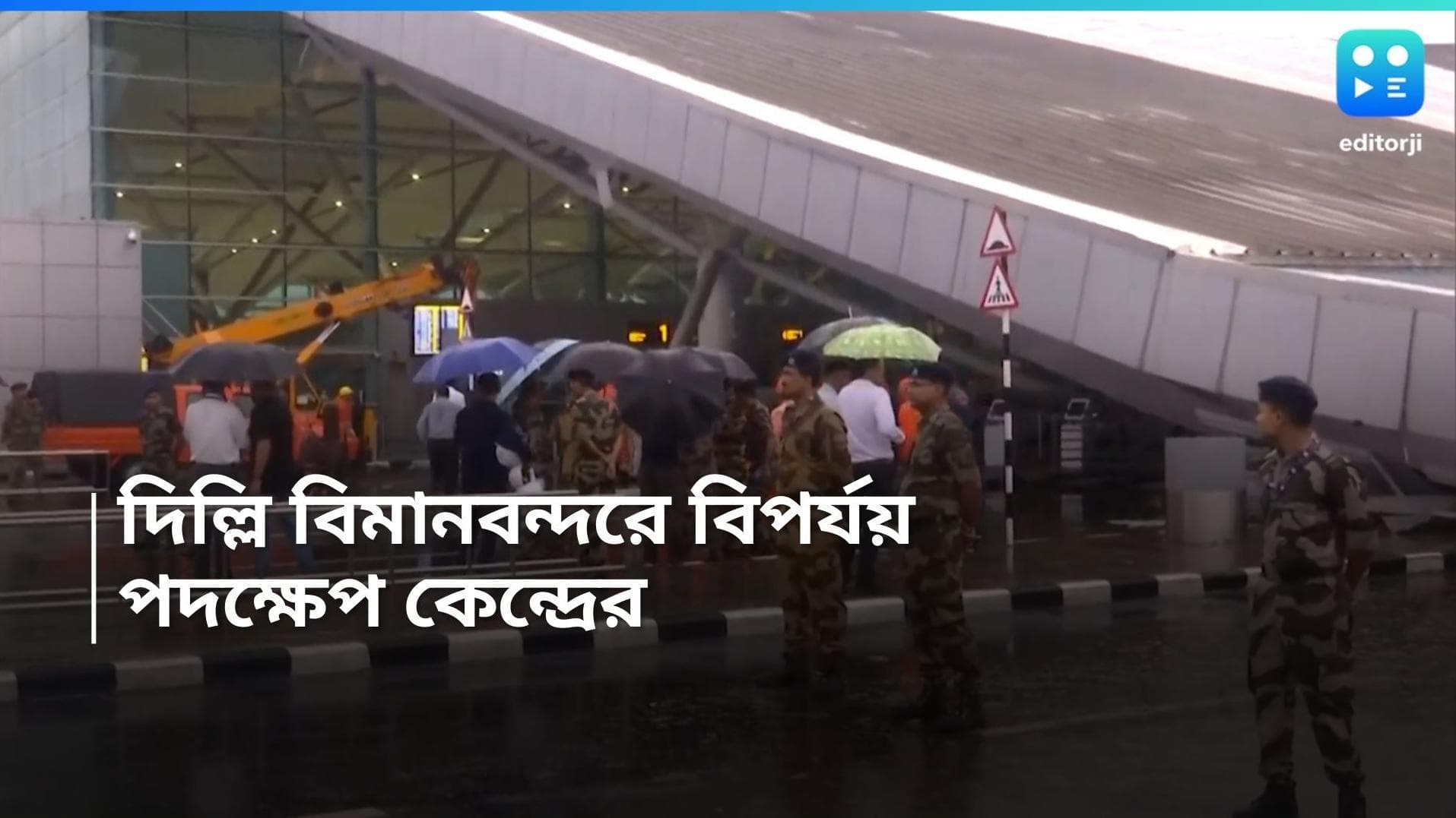 Delhi Airport accident: দিল্লিতে কাঠামো ভেঙে পড়ার জের, দেশের সব বিমানবন্দরের স্বাস্থ্য পরীক্ষায় বিশেষ দল