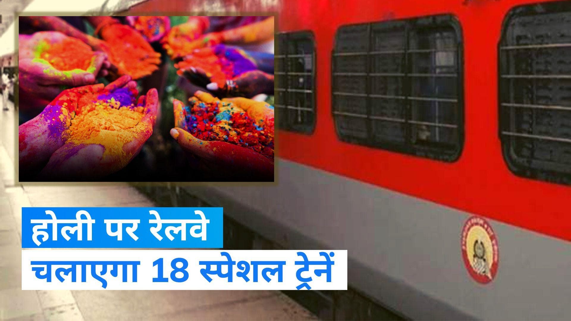 Holi Special Trains: होली पर चलेंगी 9 जोड़ी स्पेशल ट्रेनें, अभी बुक करा लें अपनी टिकट